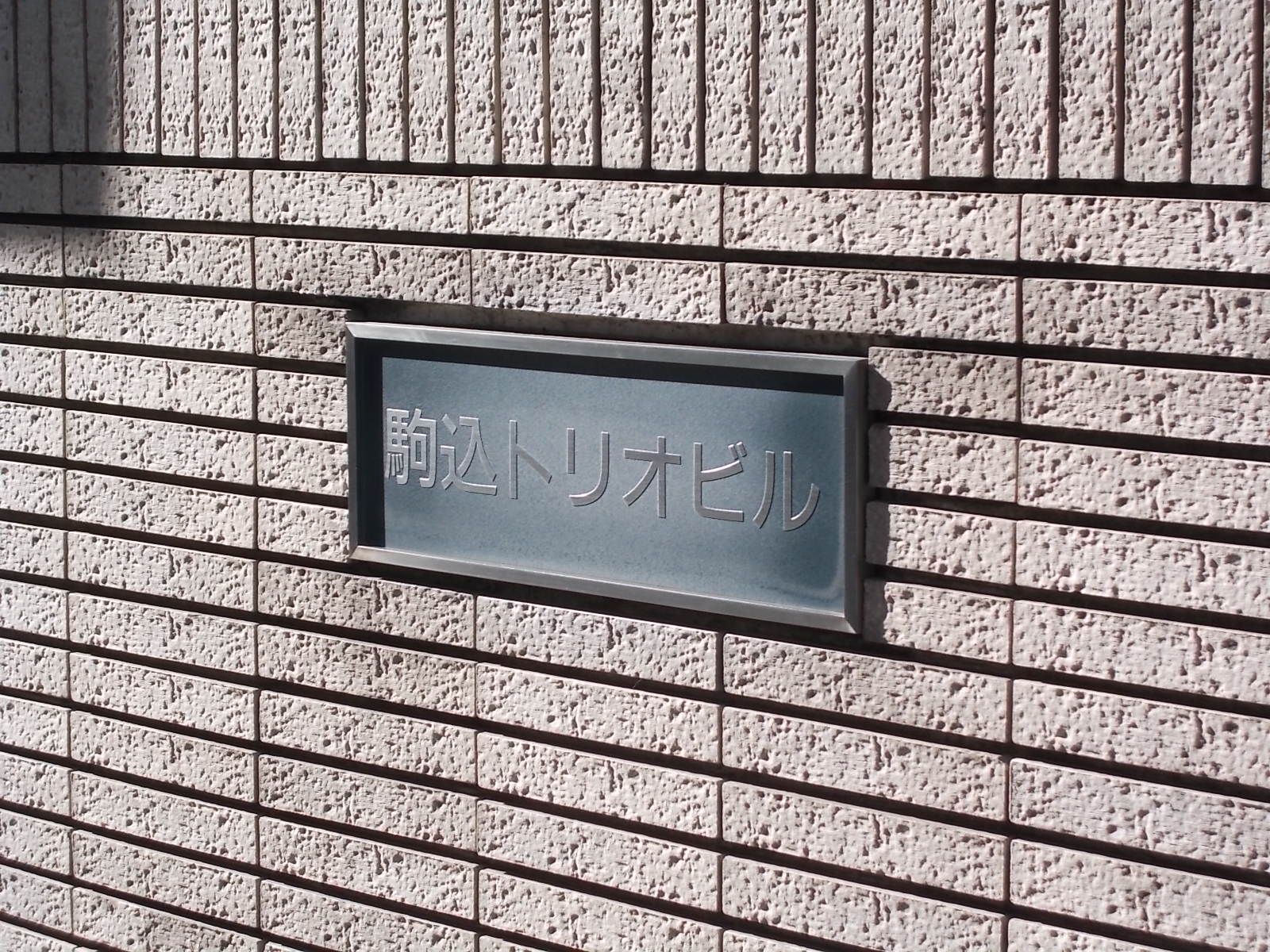 ネームプレート：駒込トリオビル