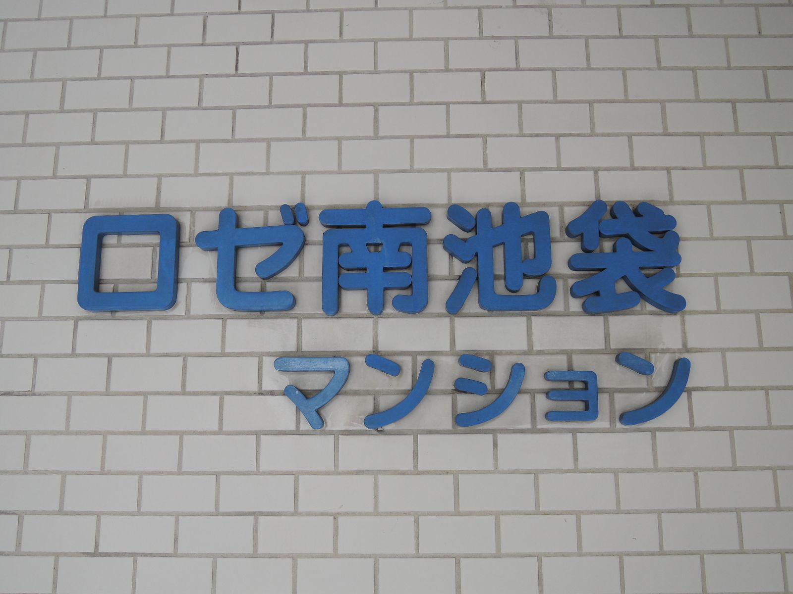 ビルの雰囲気 画像1