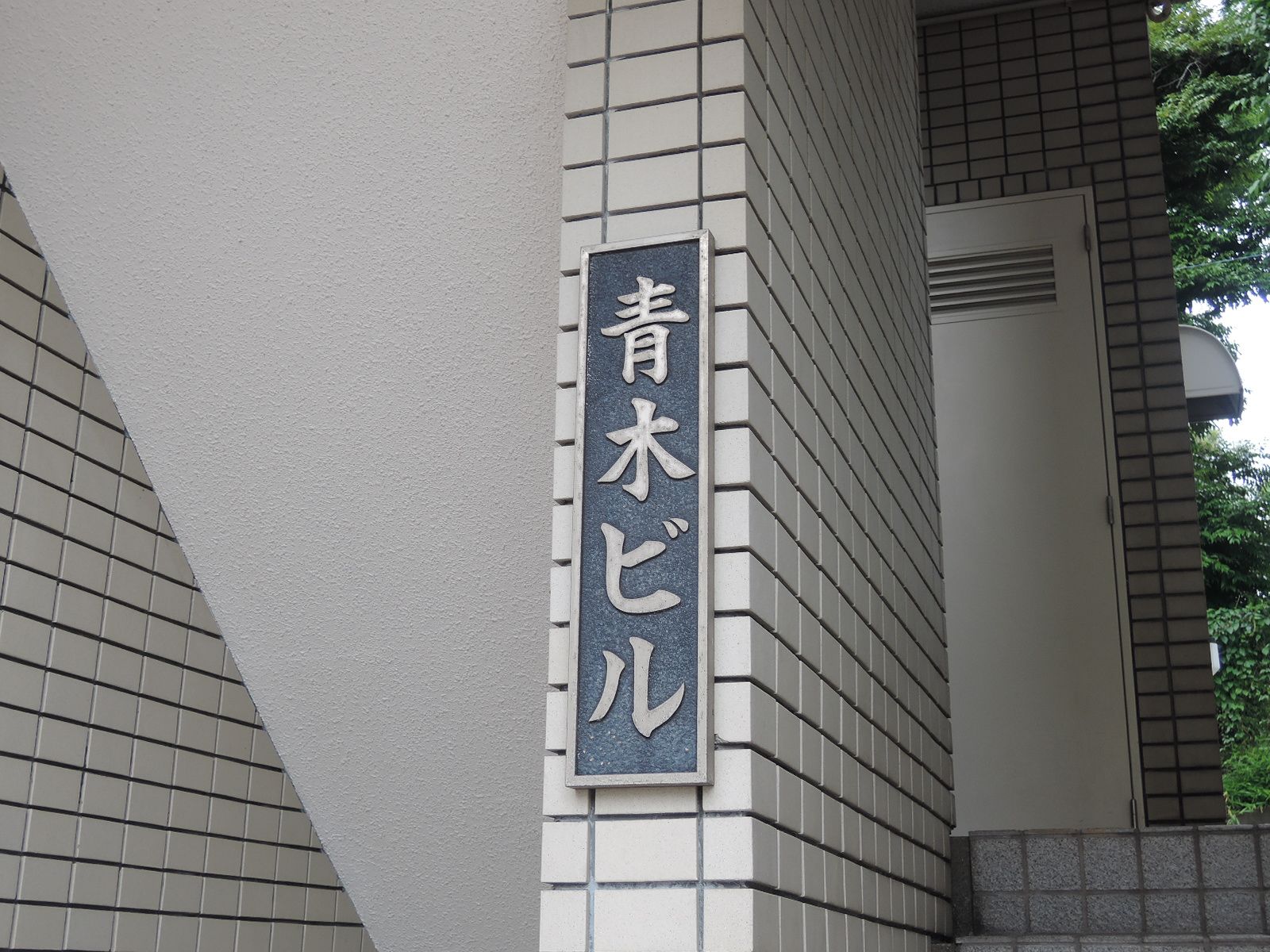 ネームプレート：青木ビル