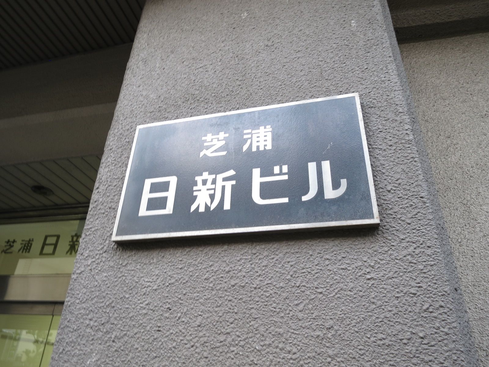 ネームプレート：芝浦日進ビル本館