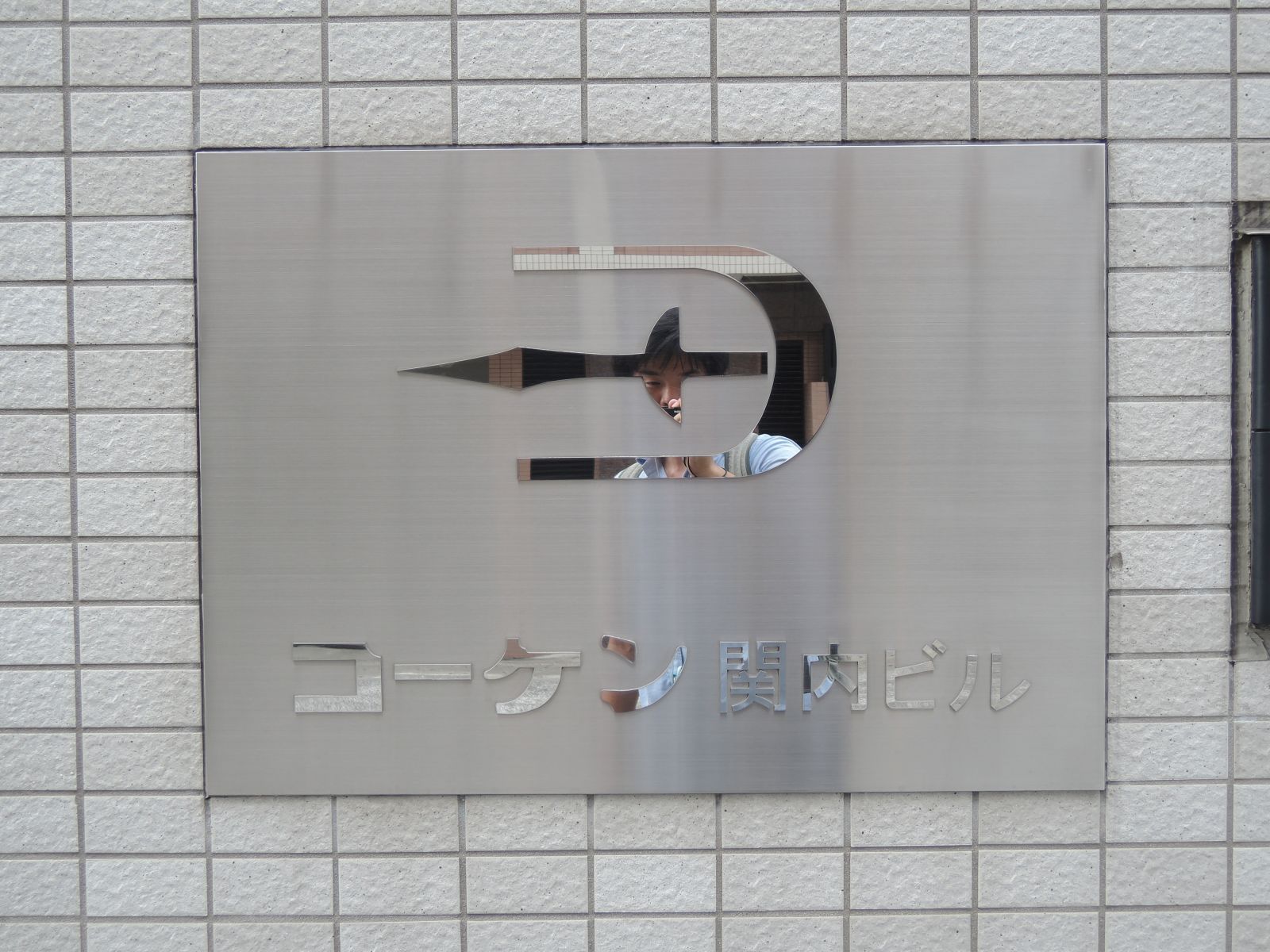 ネームプレート：コーケン関内ビル