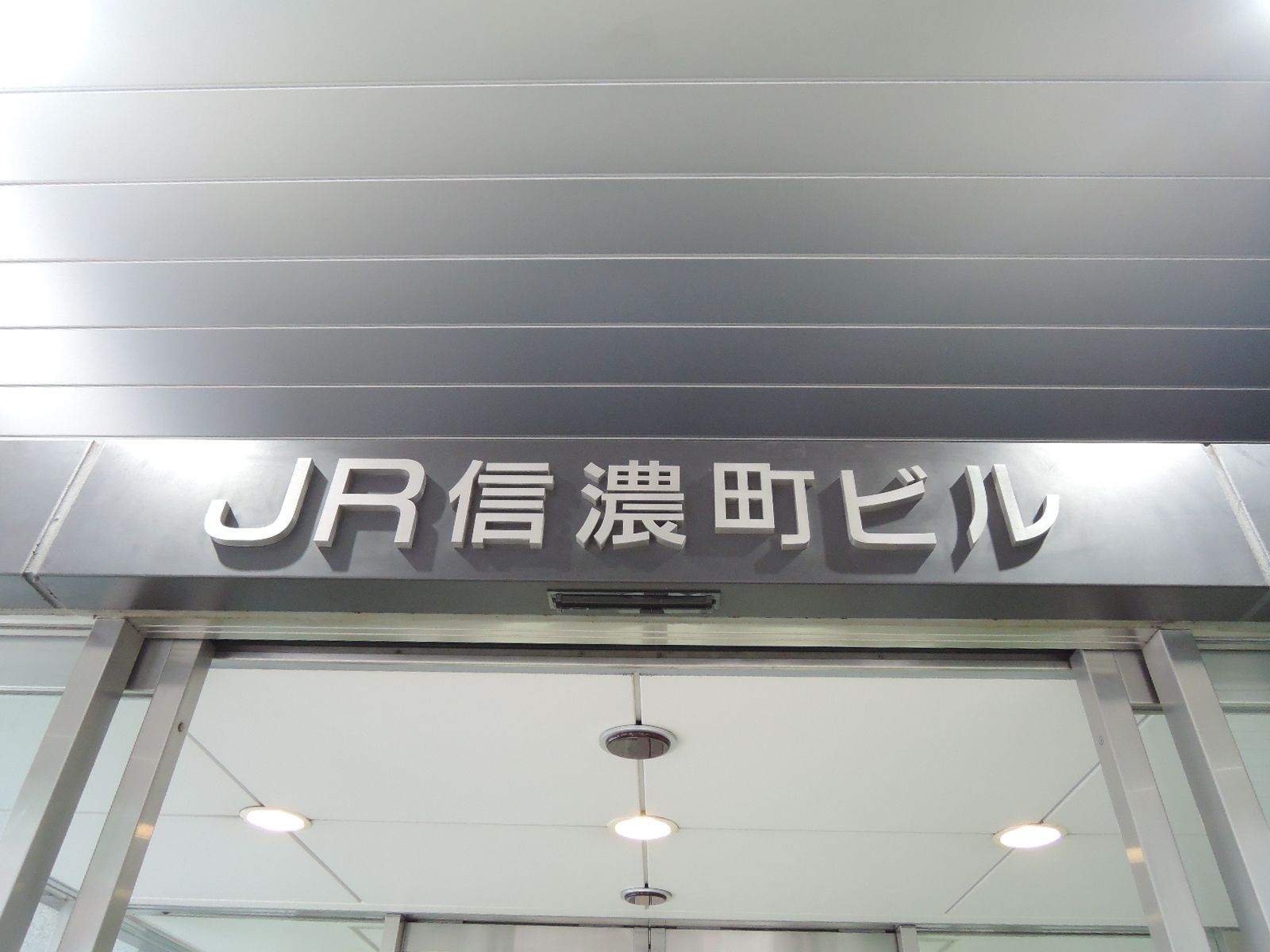 ネームプレート：JR信濃町ビル