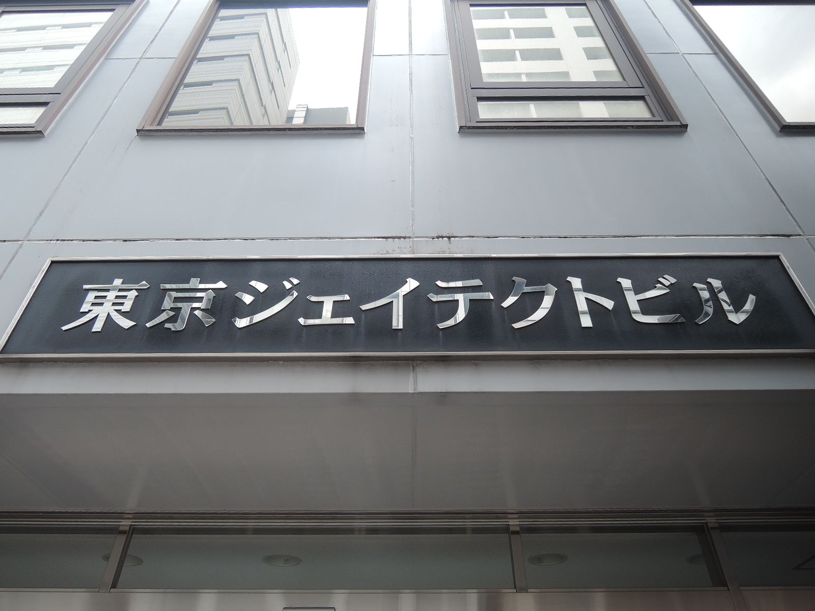 ネームプレート：東京ジェイテクトビル