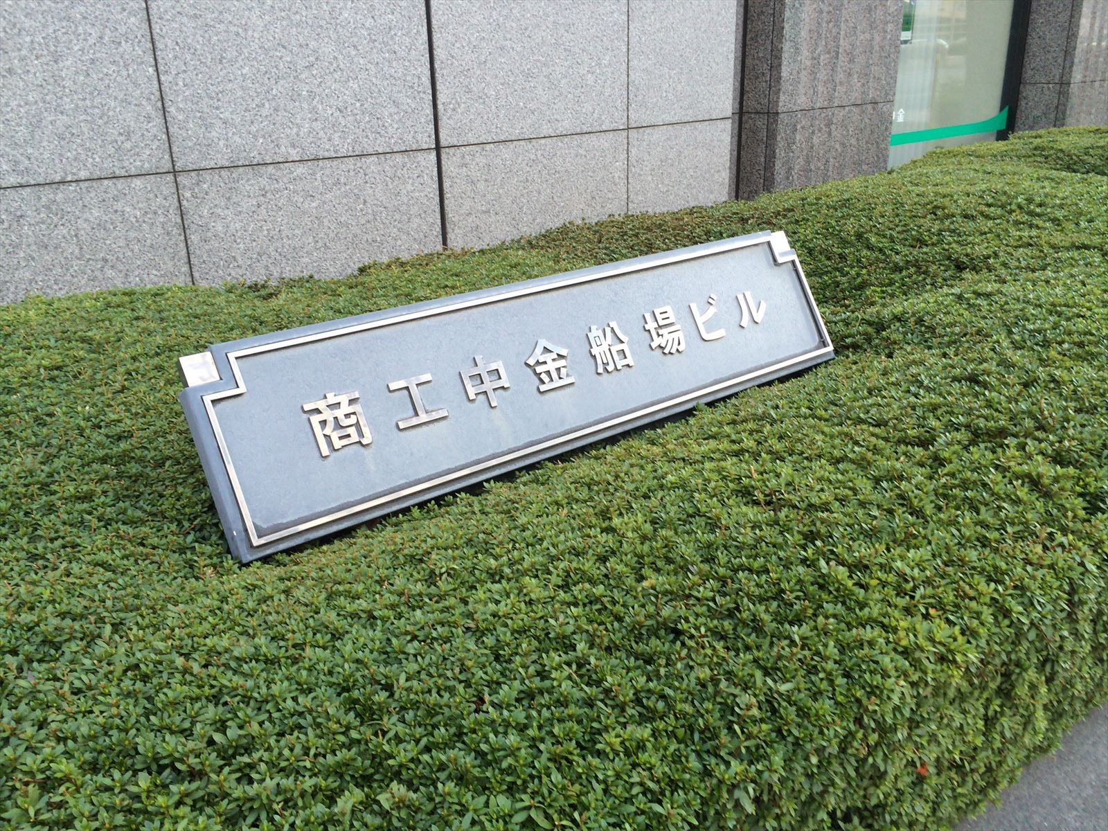 ネームプレート：商工中金船場ビル