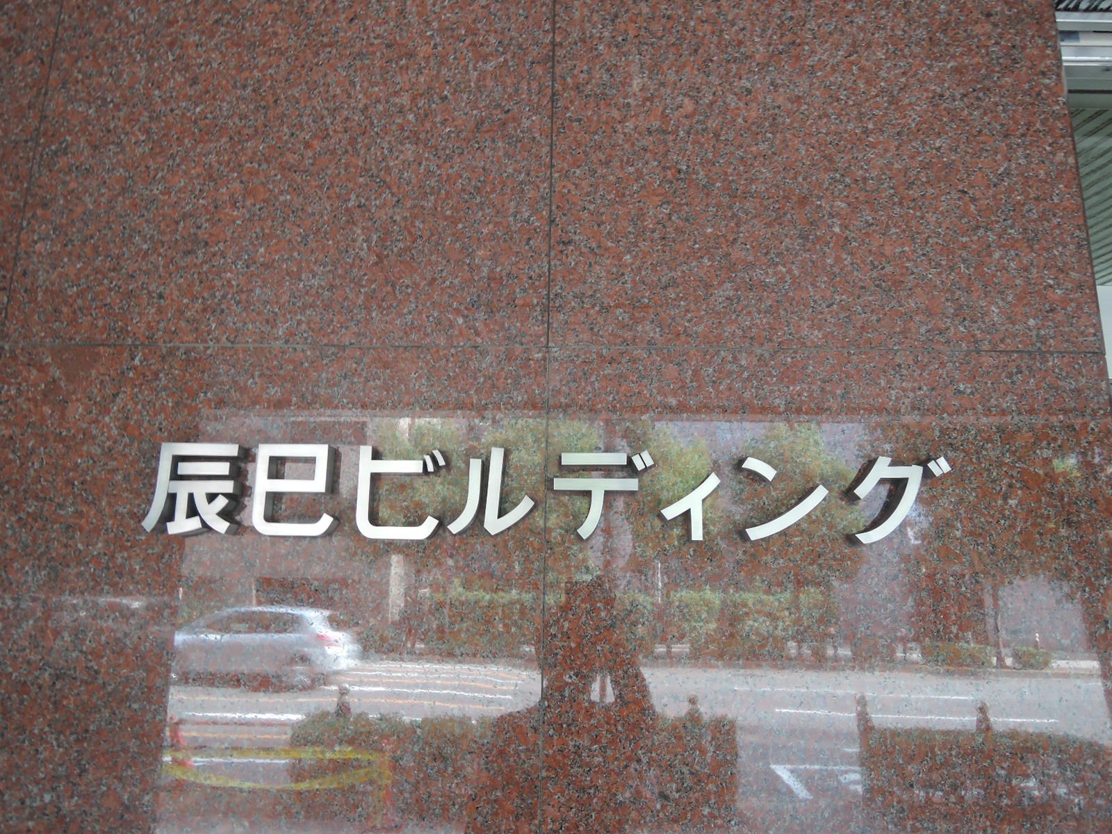 ネームプレート：辰巳ビル