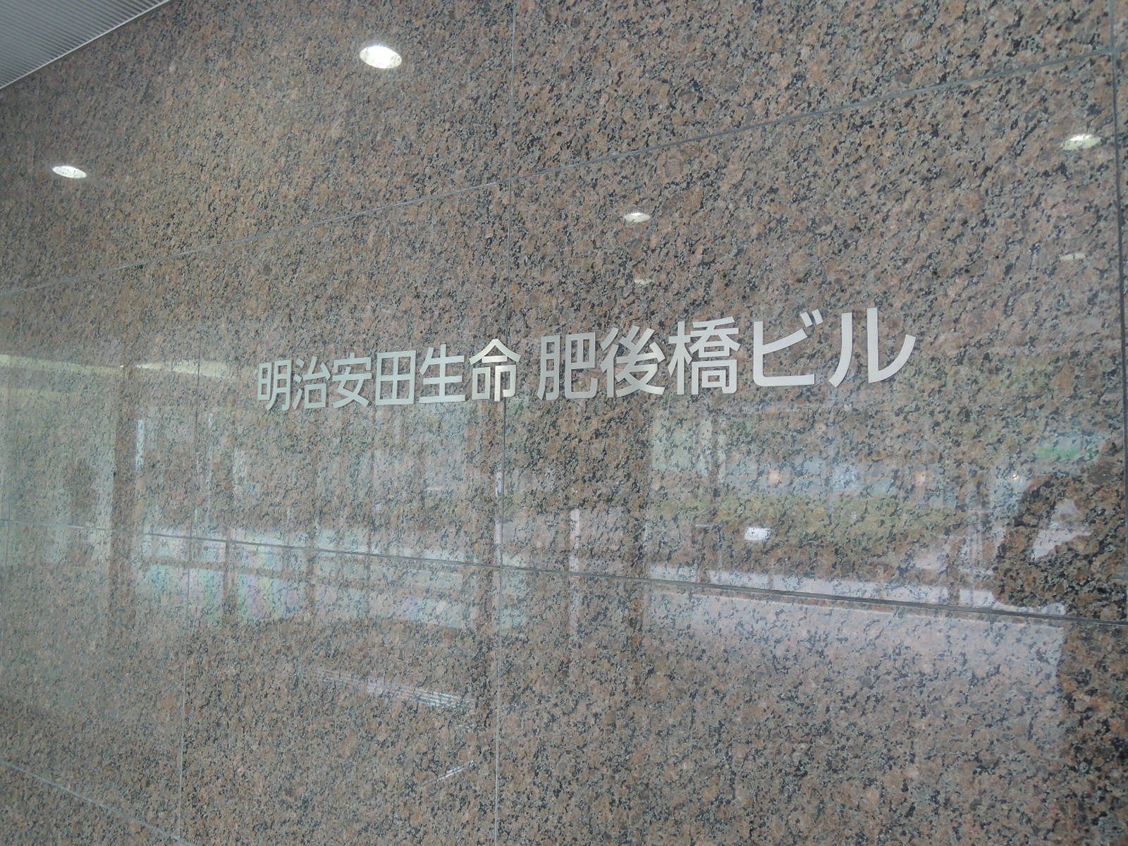 ネームプレート：明治安田生命肥後橋ビル