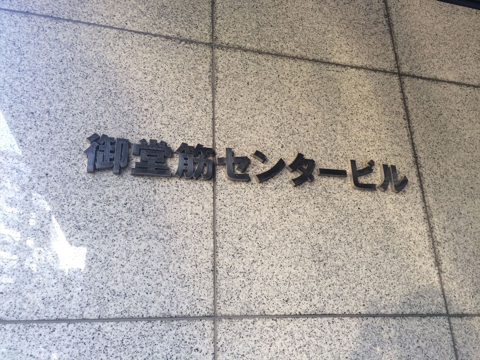 ネームプレート:御堂筋センタービル