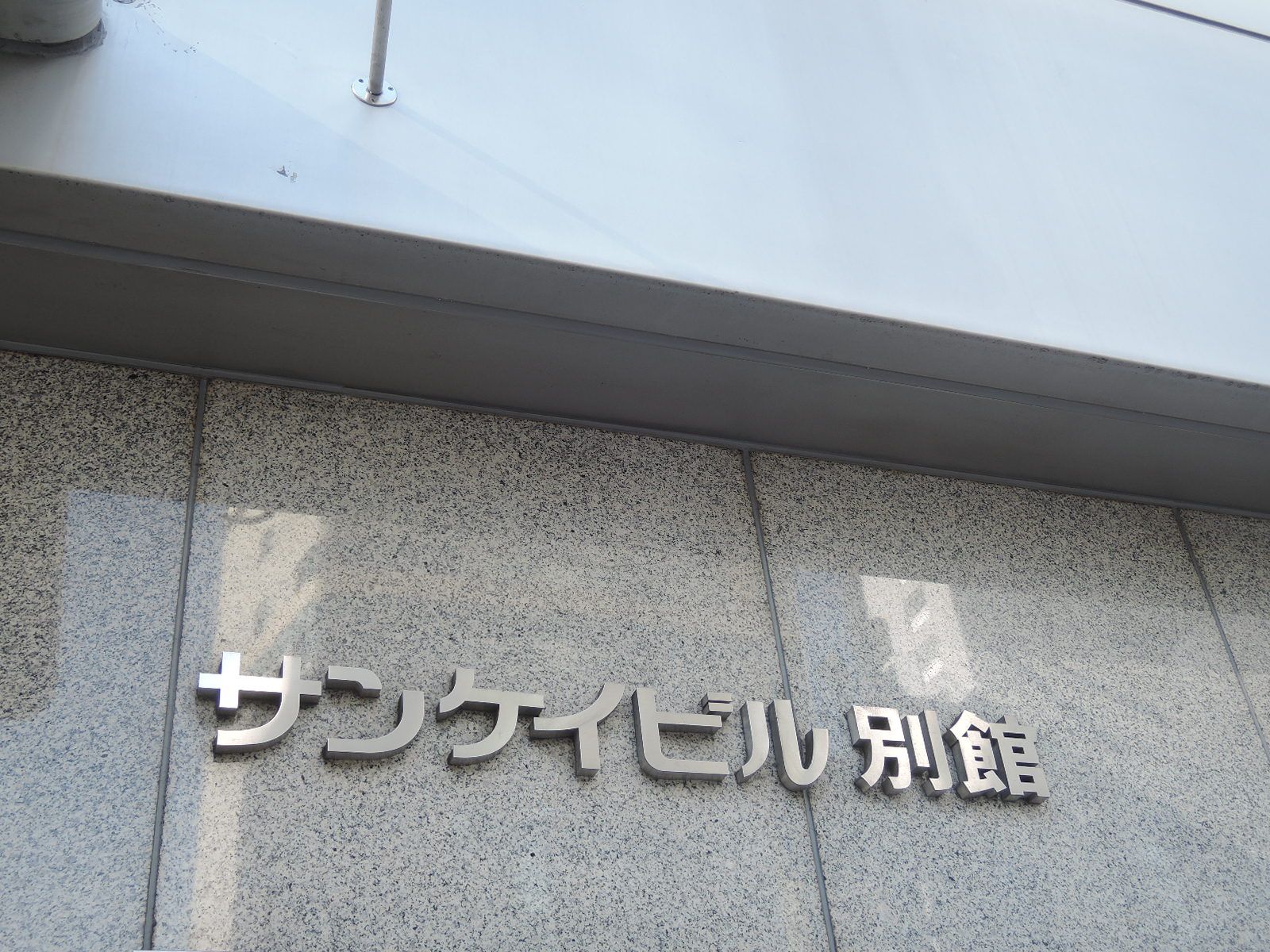 ネームプレート：サンケイビル別館