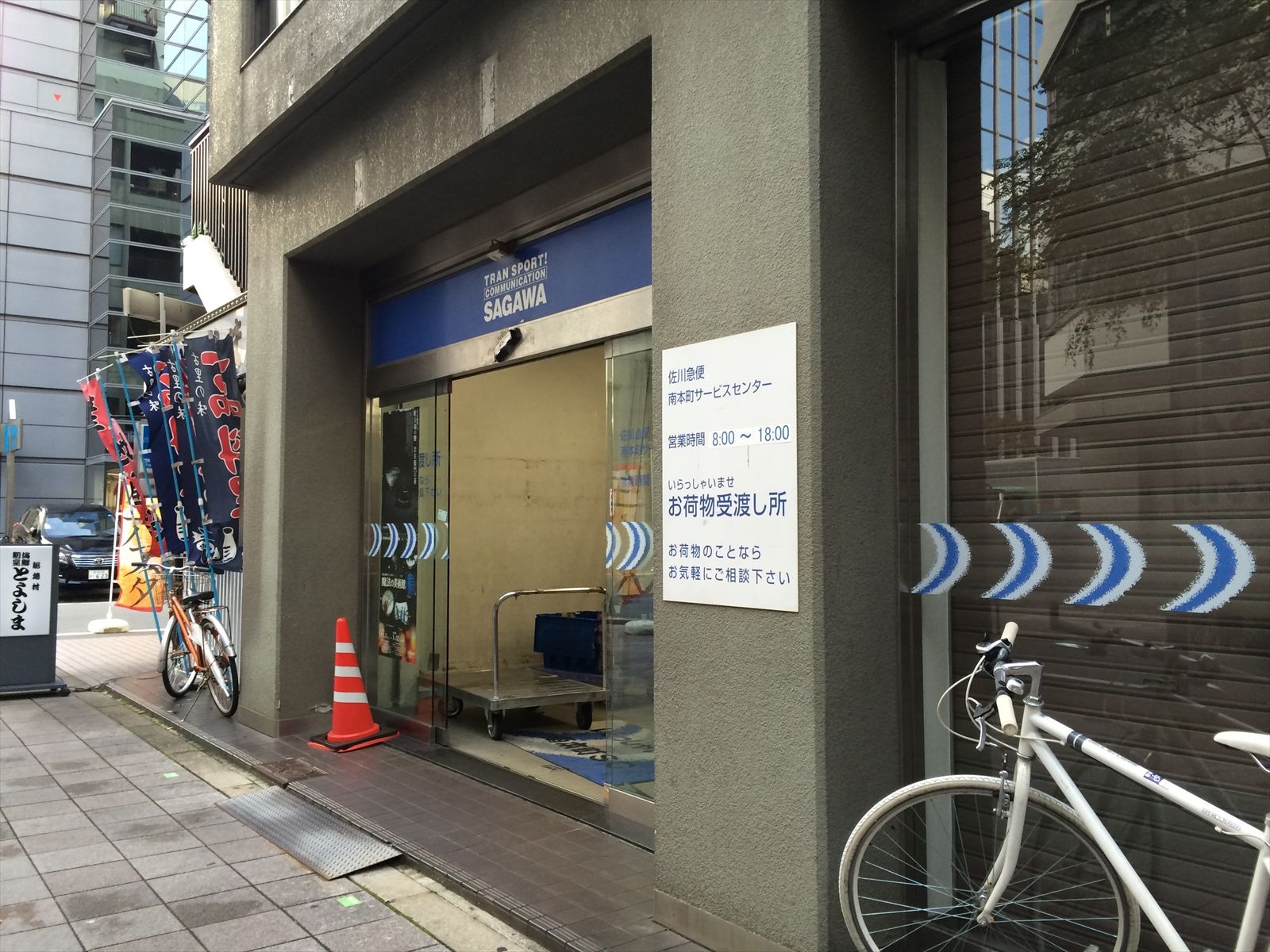 1階テナント：佐川急便サービスセンター