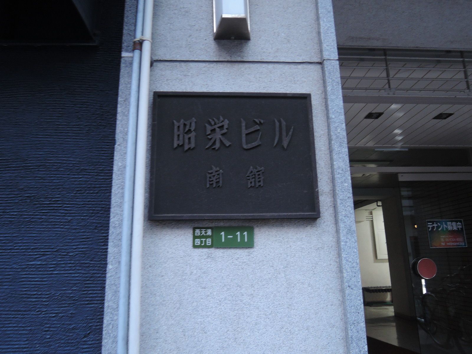 ネームプレート：昭栄ビル南館