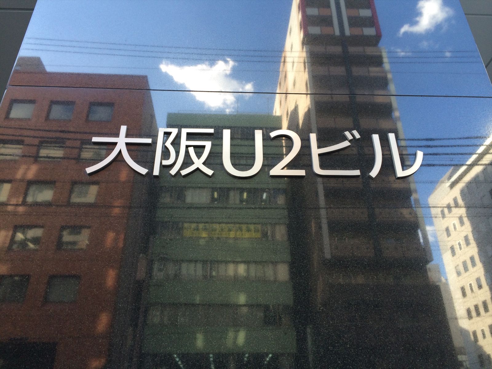 ネームプレート：大阪U2ビル