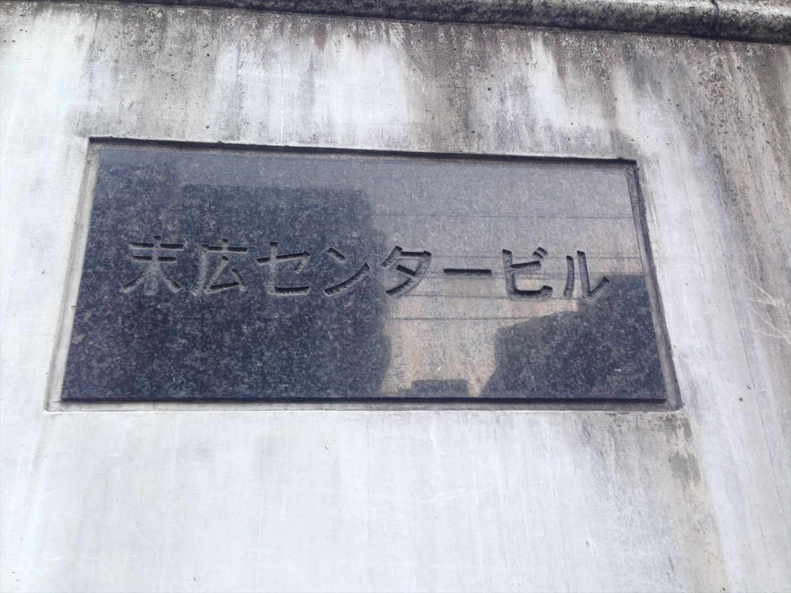 ネームプレート：末広センタービル