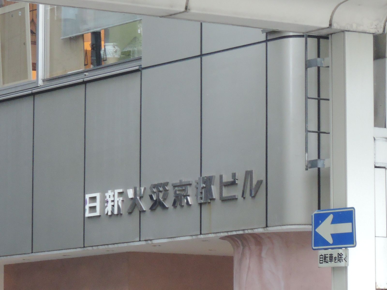ネームプレート：日新火災京都ビル