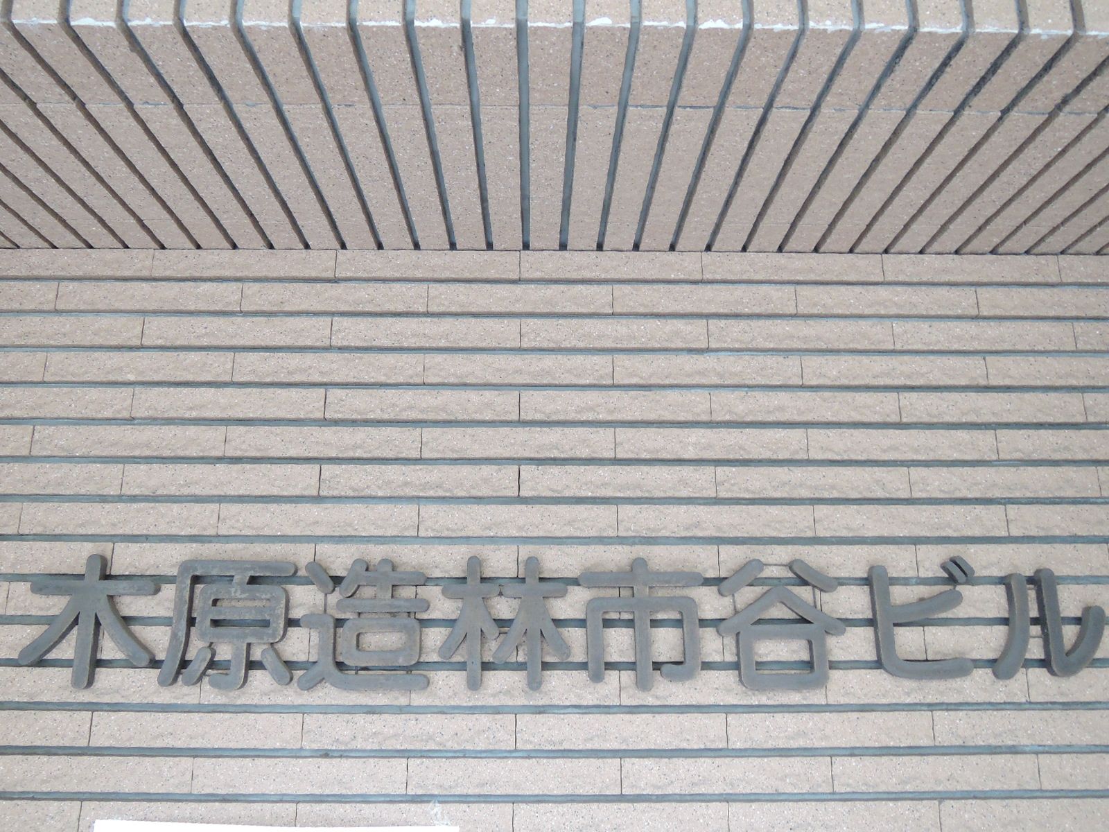 ネームプレート：木原造林市谷ビル