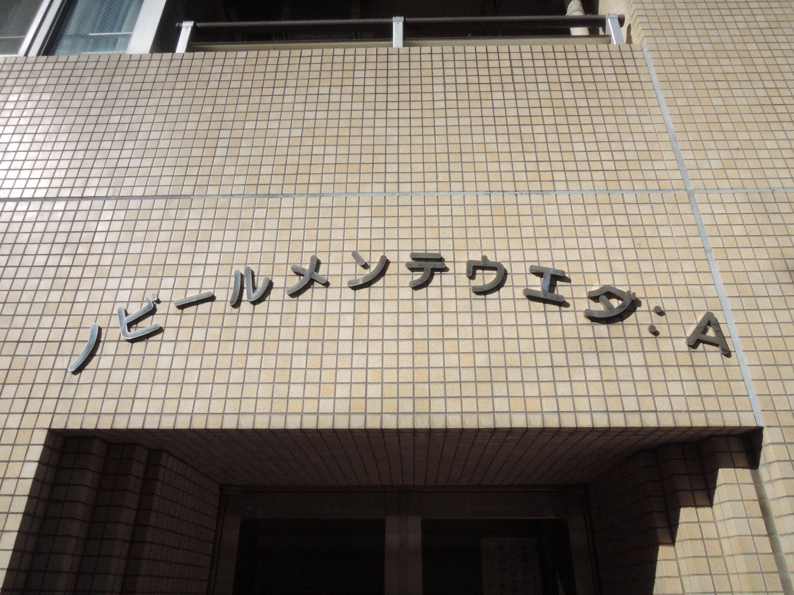 ネームプレート:ノビールメンテ・ウエダA棟