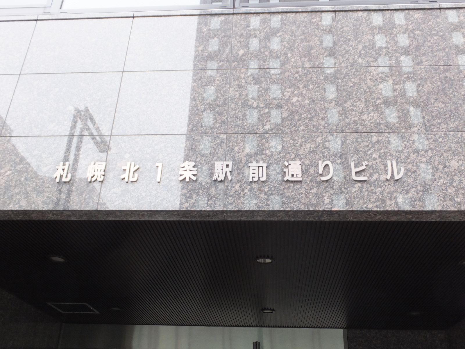 ネームプレート：札幌北1条駅前通りビル