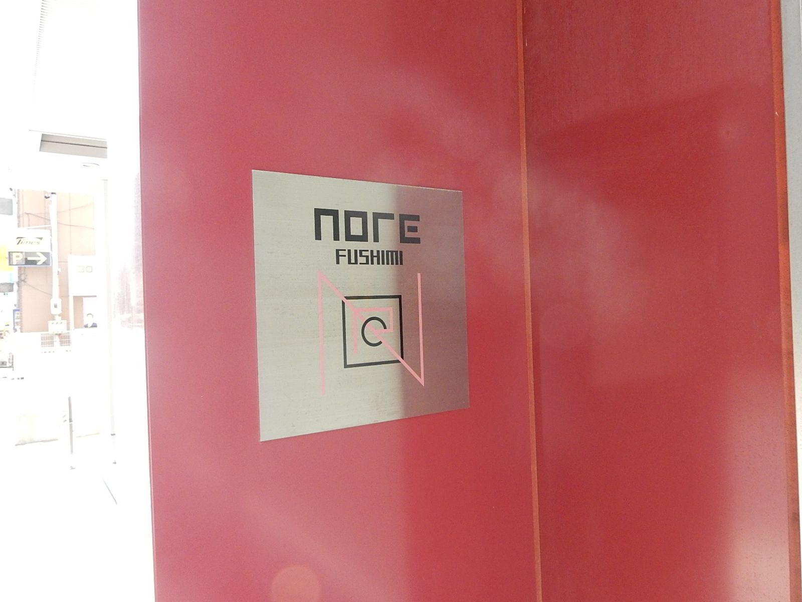 ネームプレート：NORE伏見ビル