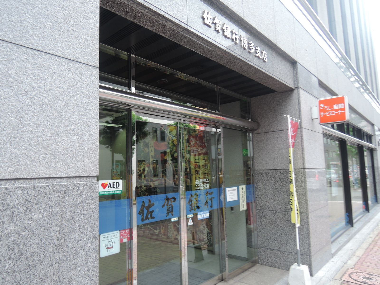 1階テナント：佐賀銀行博多支店