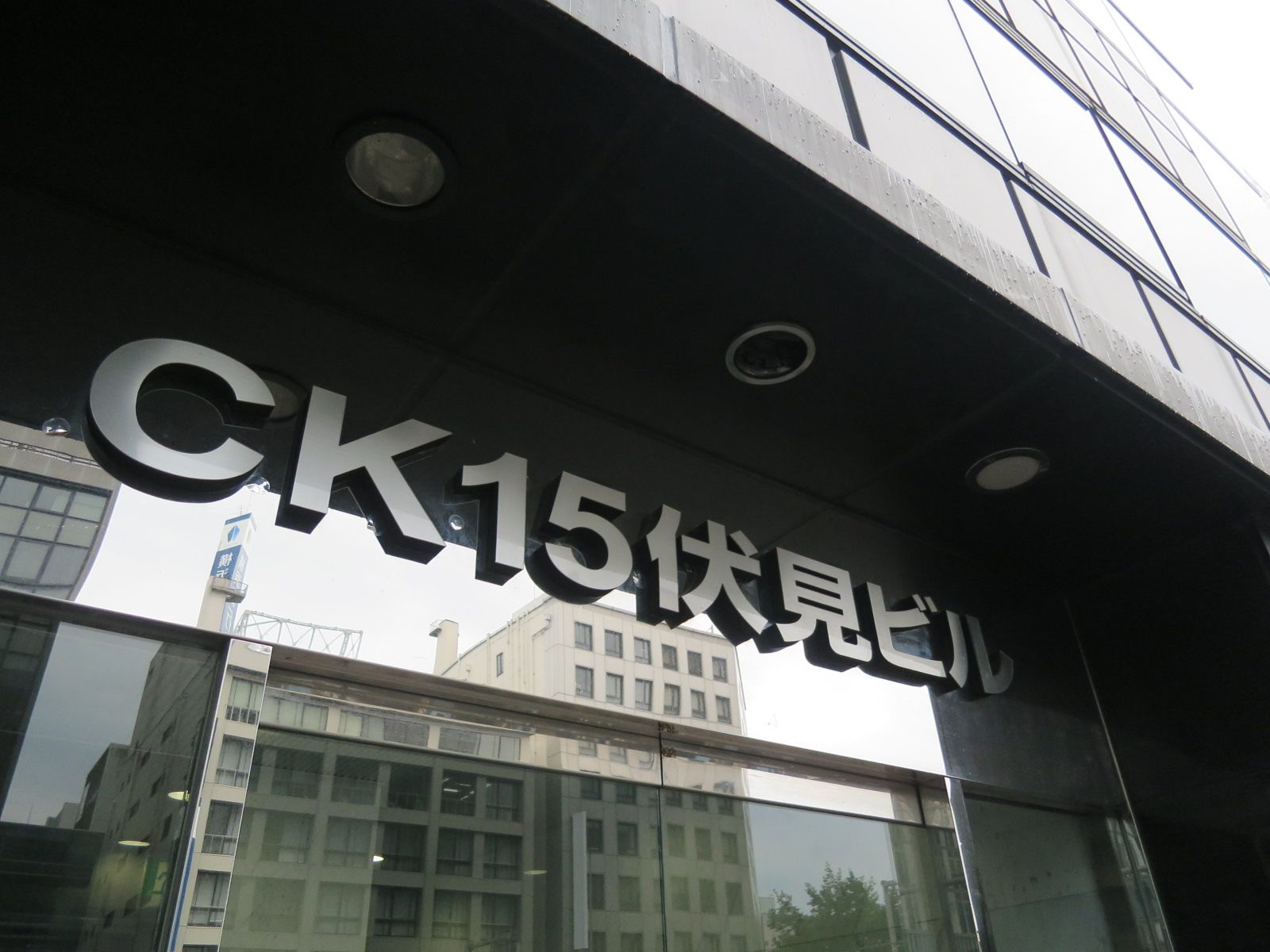 ネームプレート：CK15伏見ビル