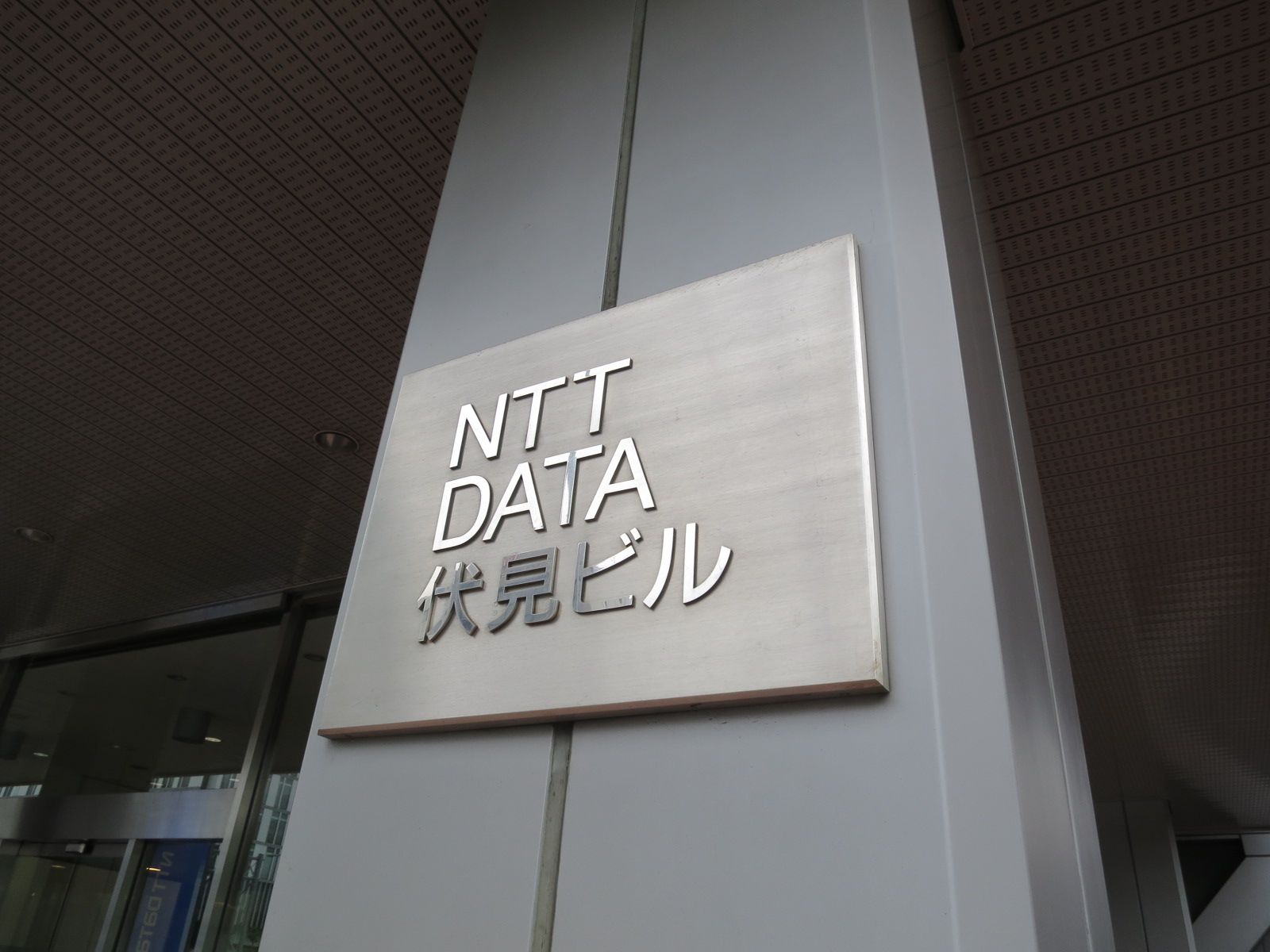 ネームプレート：NTTデータ伏見ビル