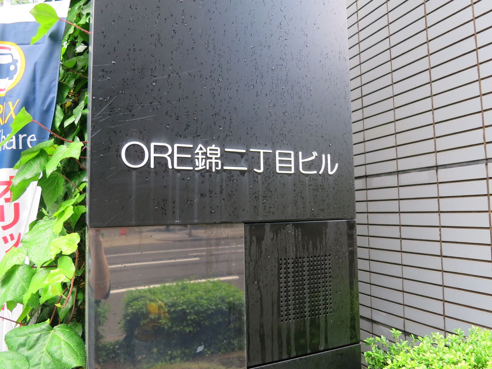 ネームプレート:ORE錦二丁目ビル