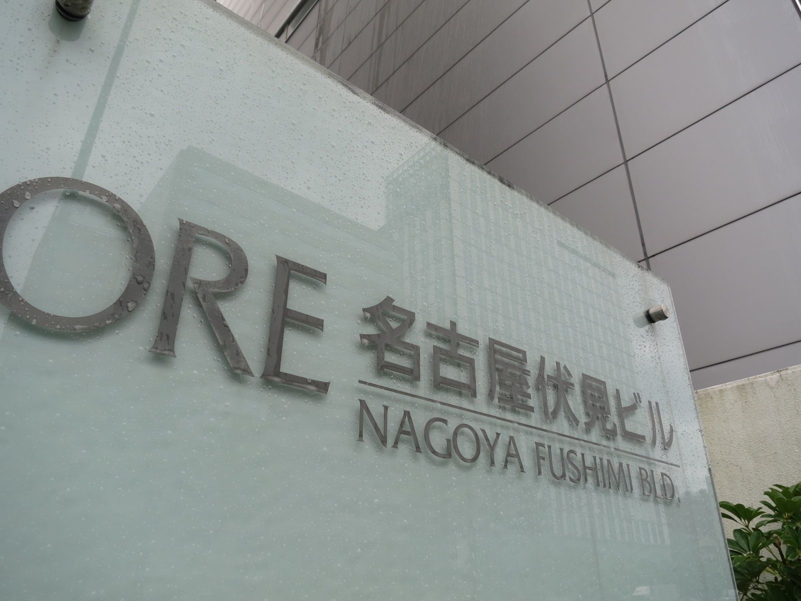 ネームプレート:ORE名古屋伏見ビル