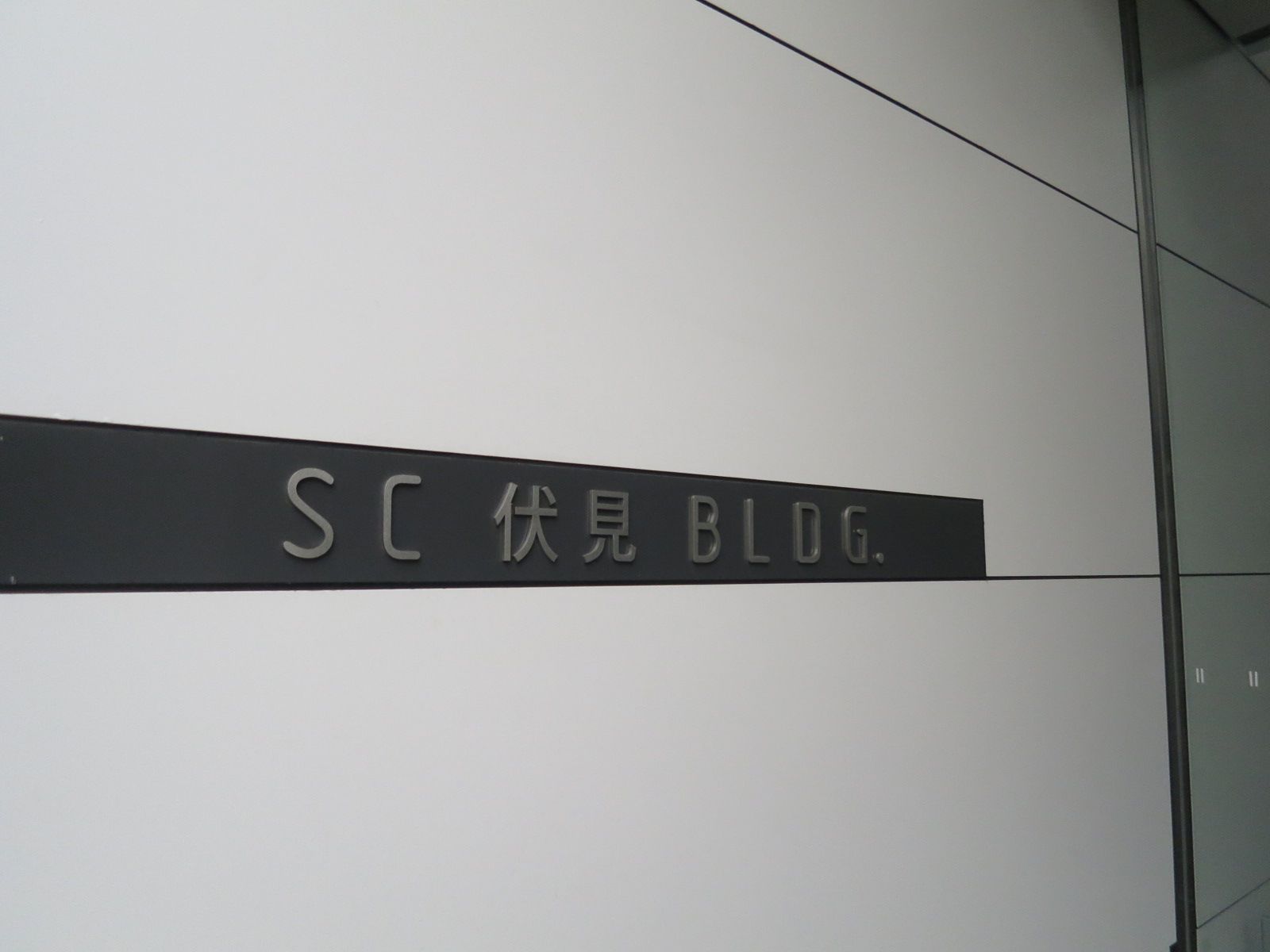 ネームプレート:SC伏見ビル