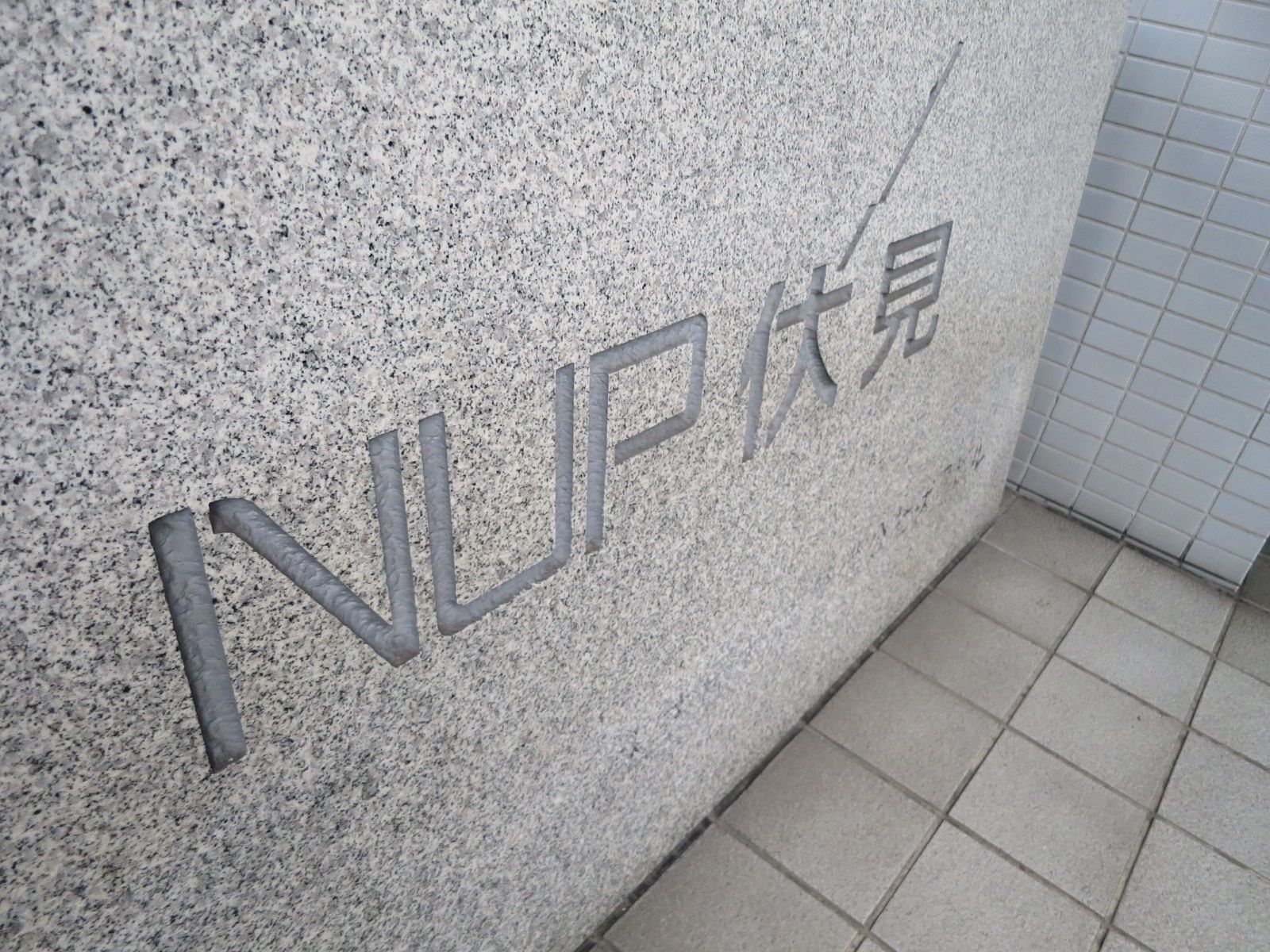 ネームプレート：NUP伏見