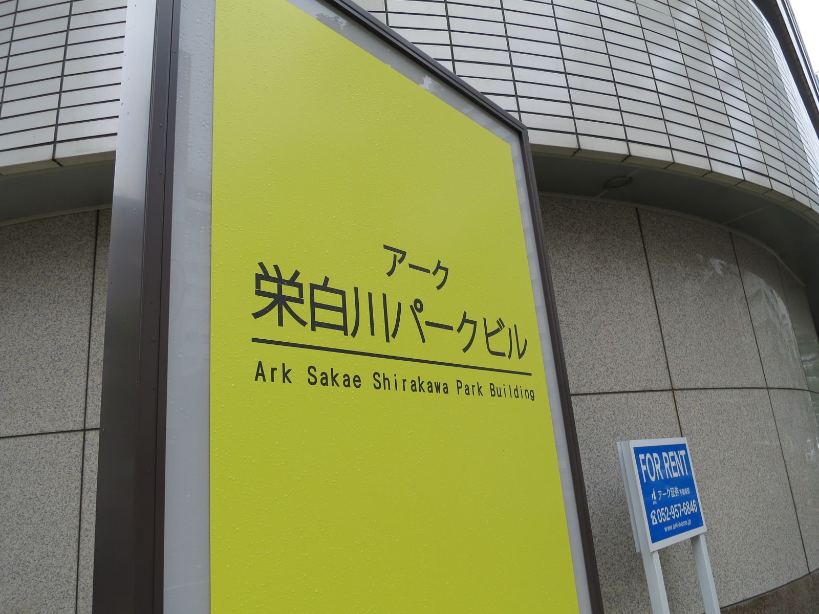 ネームプレート:アーク栄白川パークビル