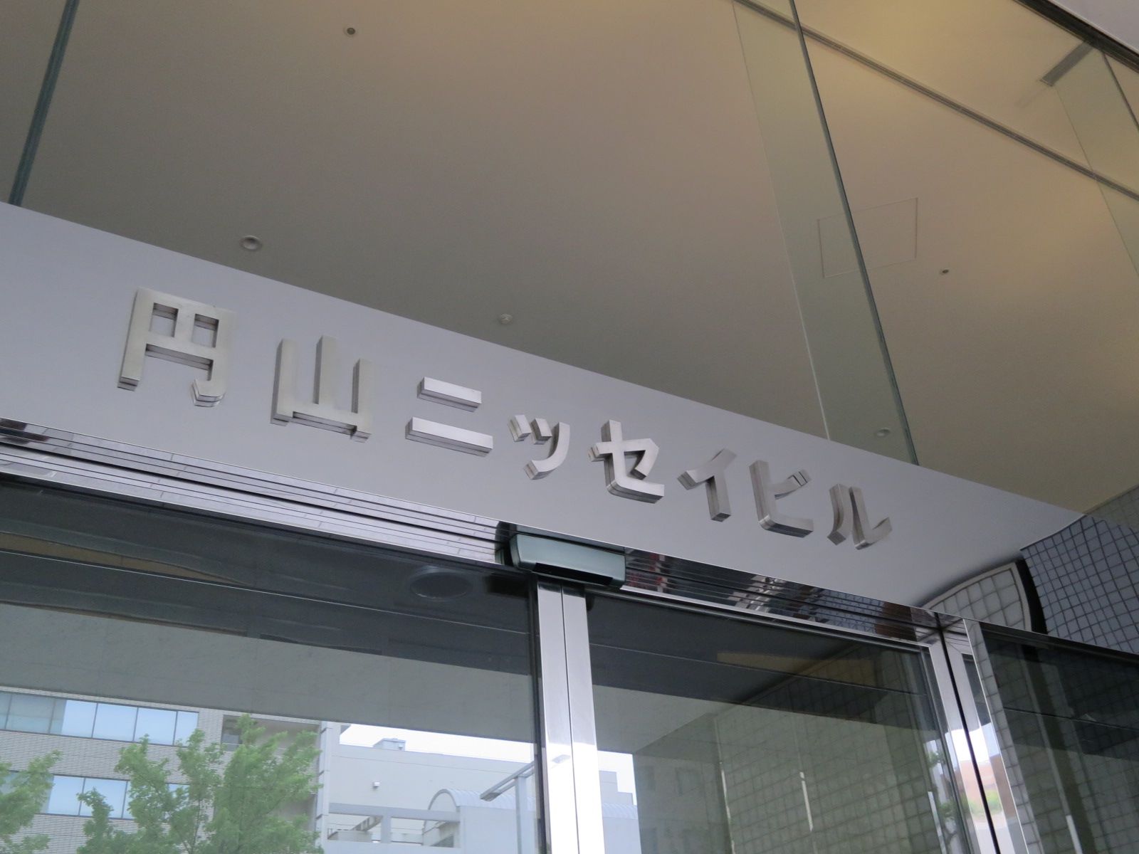 ネームプレート：円山ニッセイビル