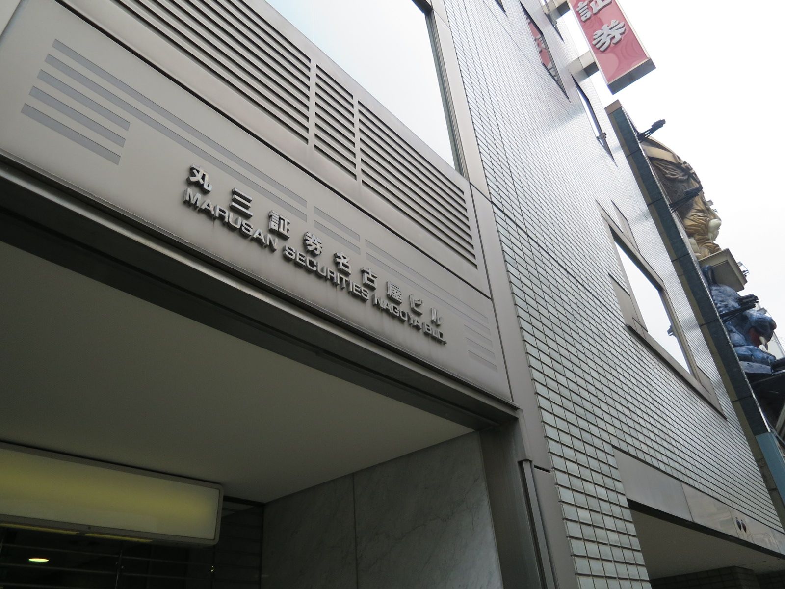 ネームプレート：丸三証券名古屋ビル
