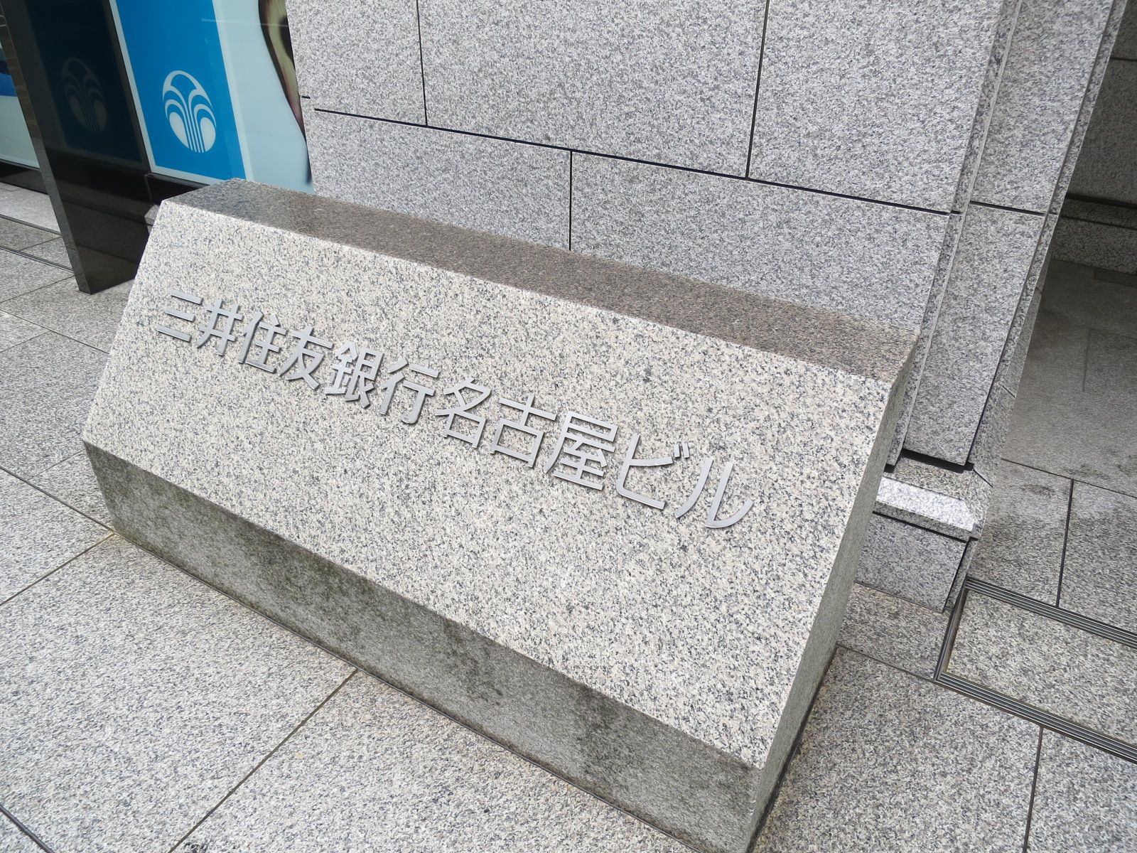 ネームプレート：三井住友銀行名古屋ビル
