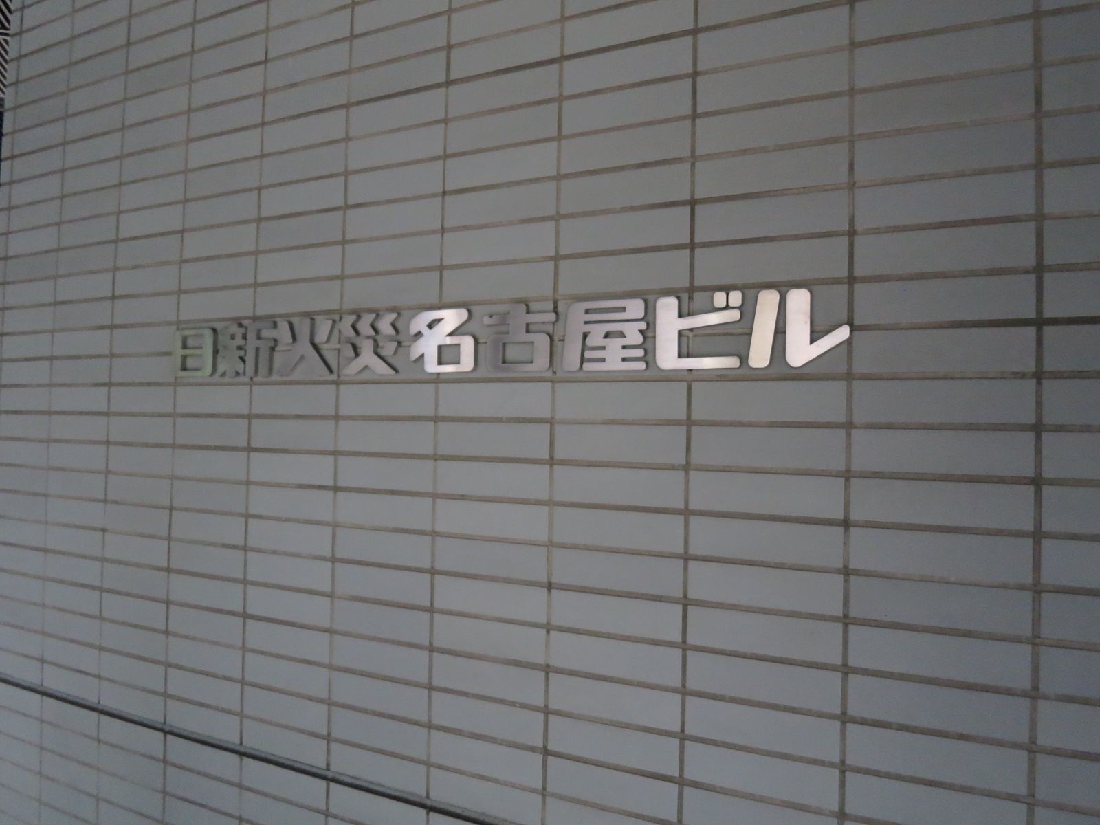ネームプレート：日新火災名古屋ビル