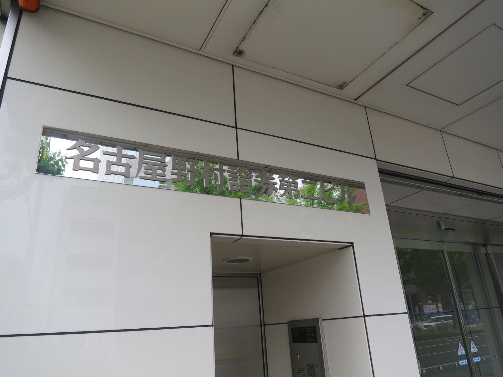 ネームプレート：名古屋野村證券第二ビル
