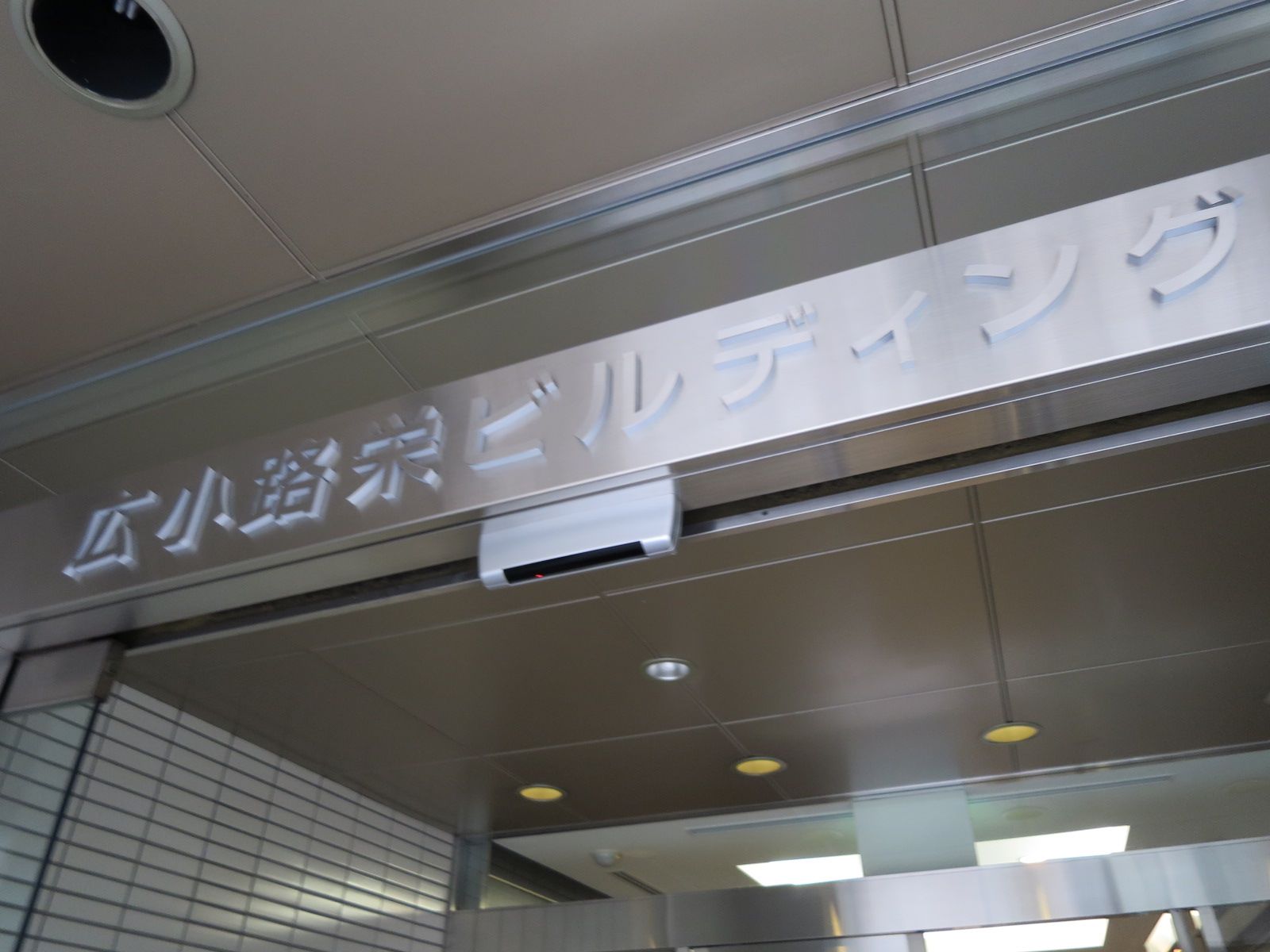 ネームプレート：広小路栄ビルディング