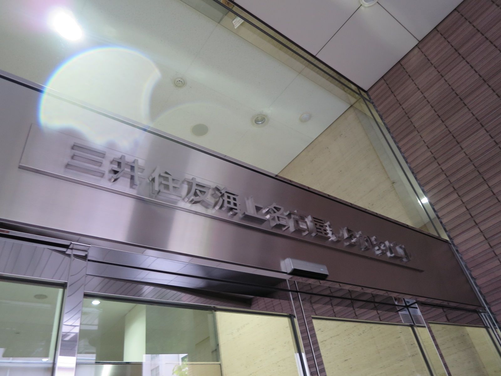 ネームプレート:三井住友海上名古屋しらかわ