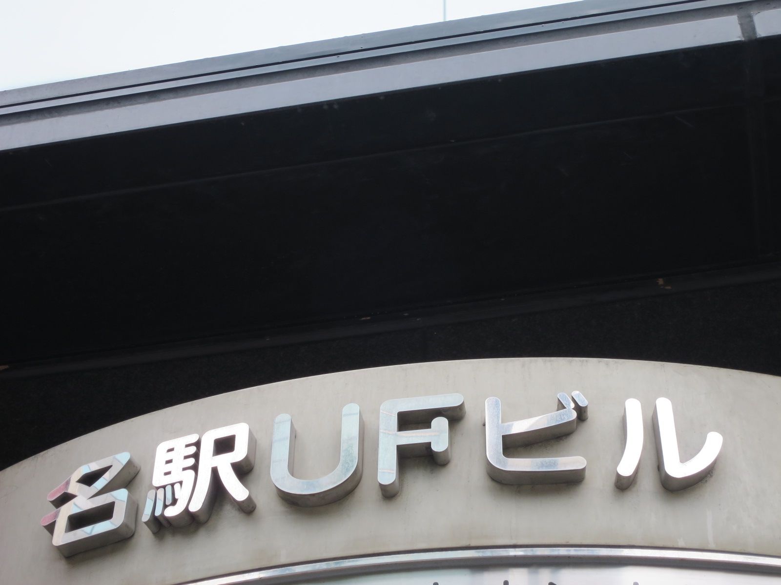 ネームプレート:名駅UFビル