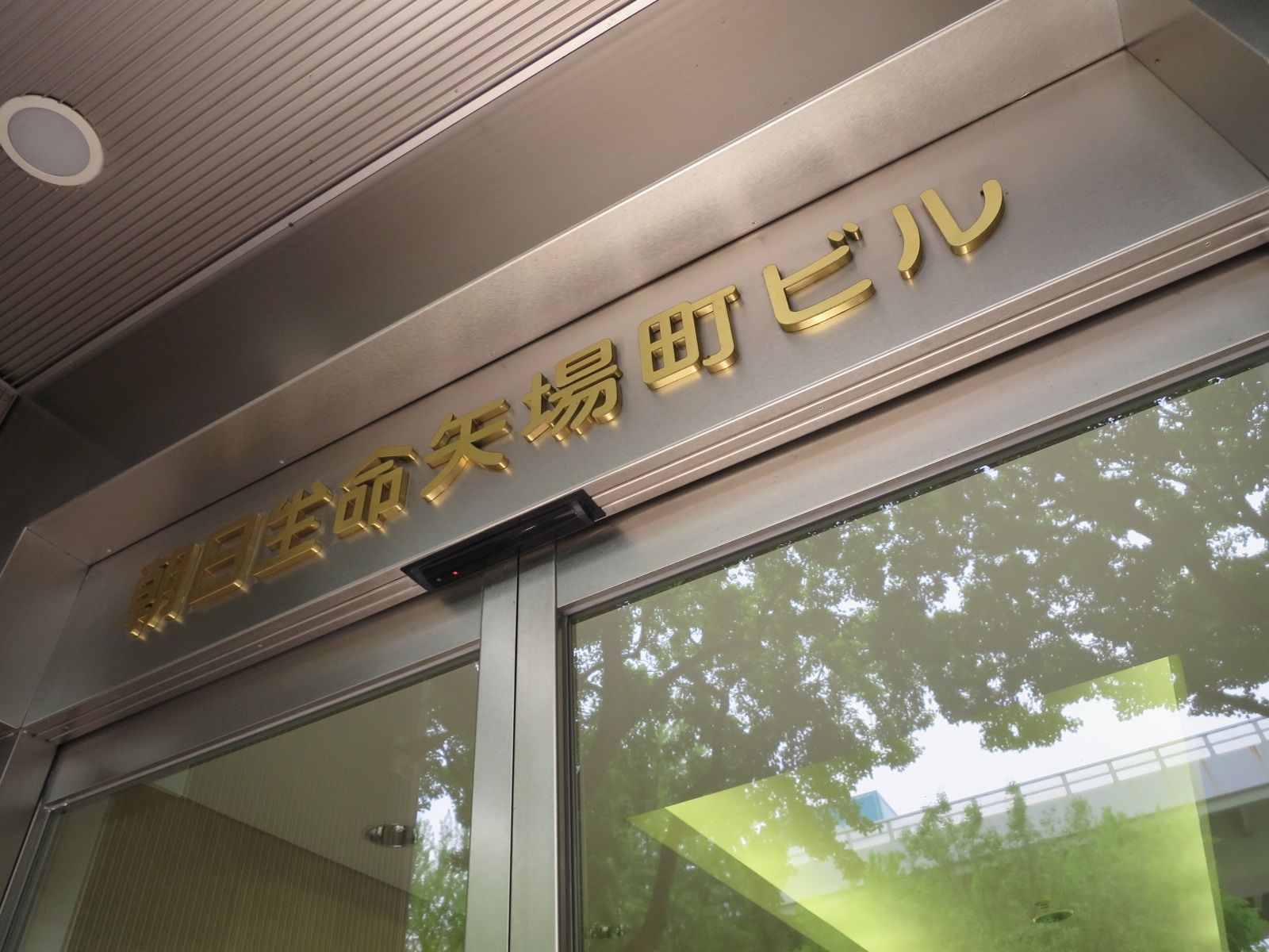 ネームプレート：朝日生命矢場町ビル