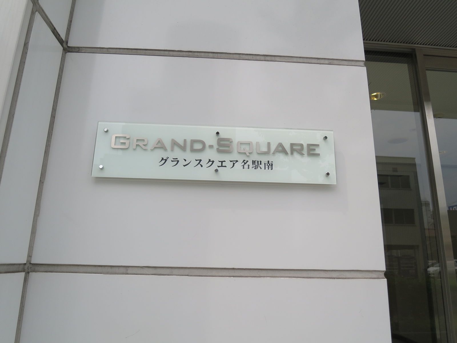 ネームプレート：グランスクエア名駅南ビル