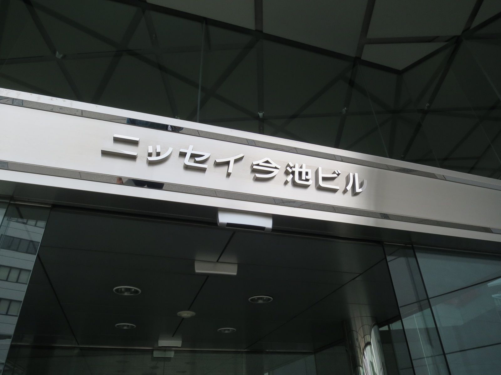ニッセイ今池ビル