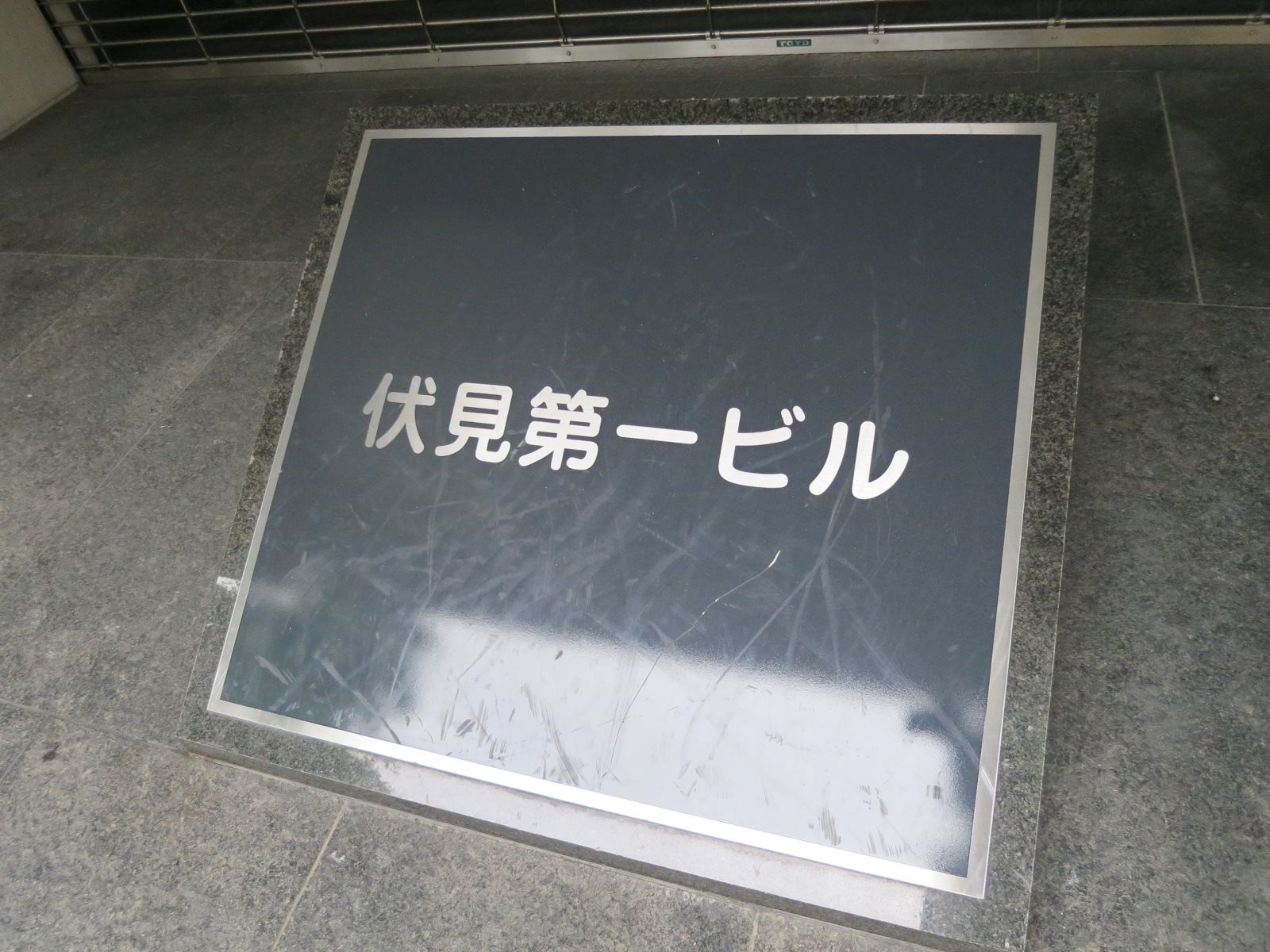 ネームプレート：伏見第一ビル