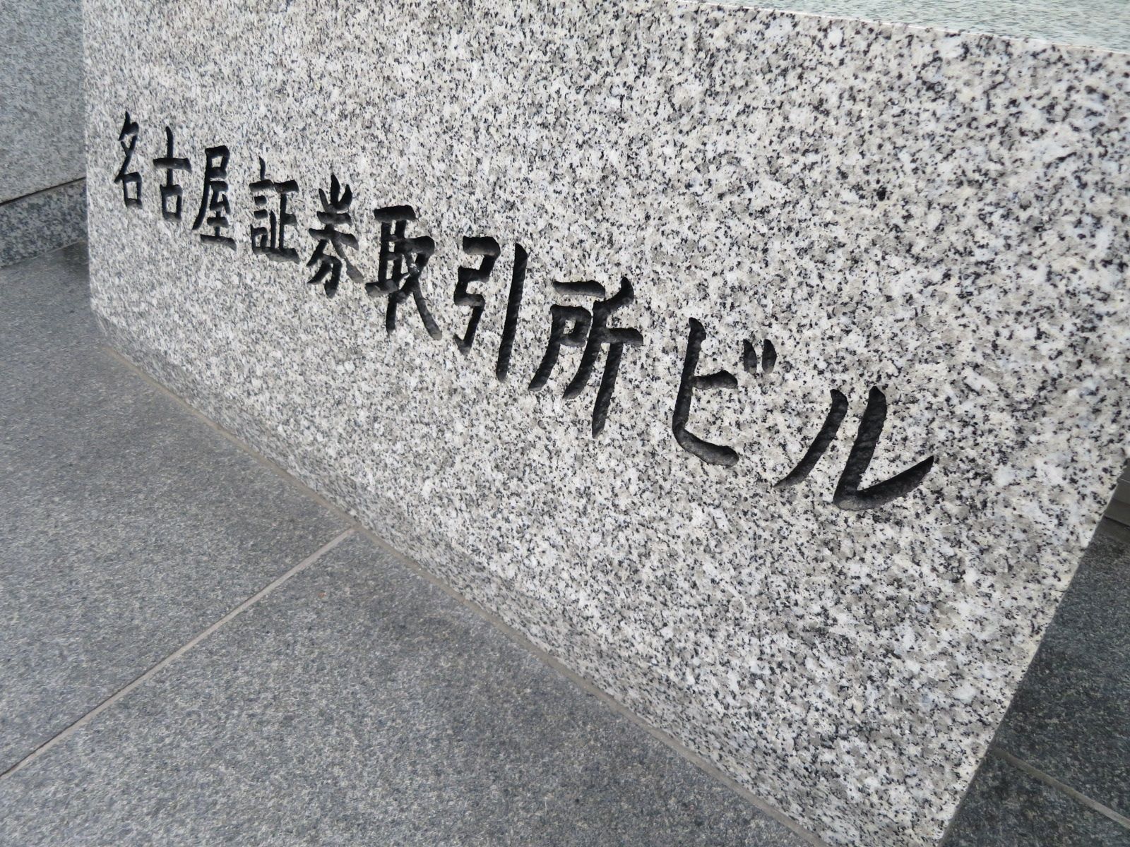 ネームプレート：名古屋証券取引所