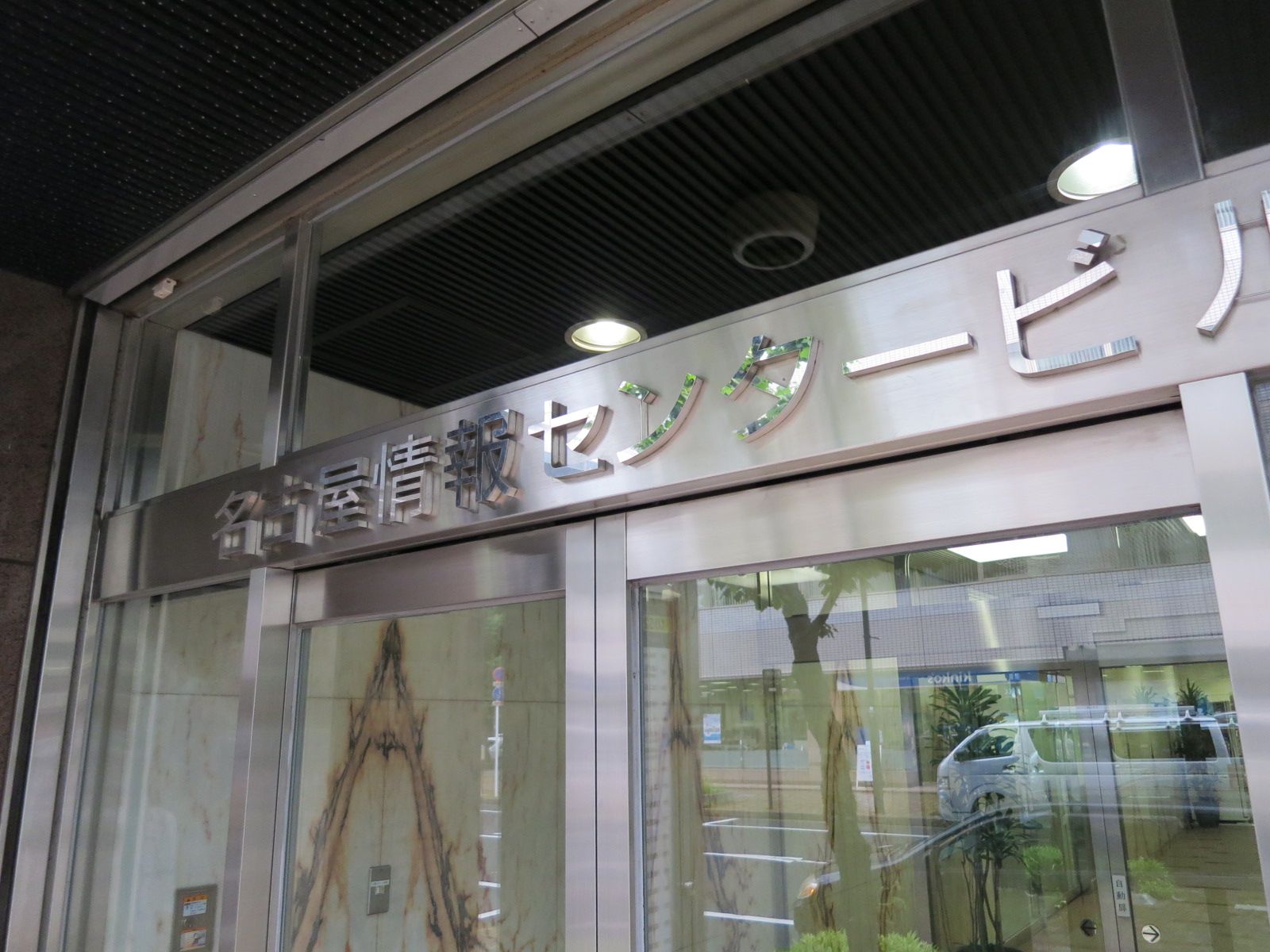 ネームプレート：名古屋情報センタービル