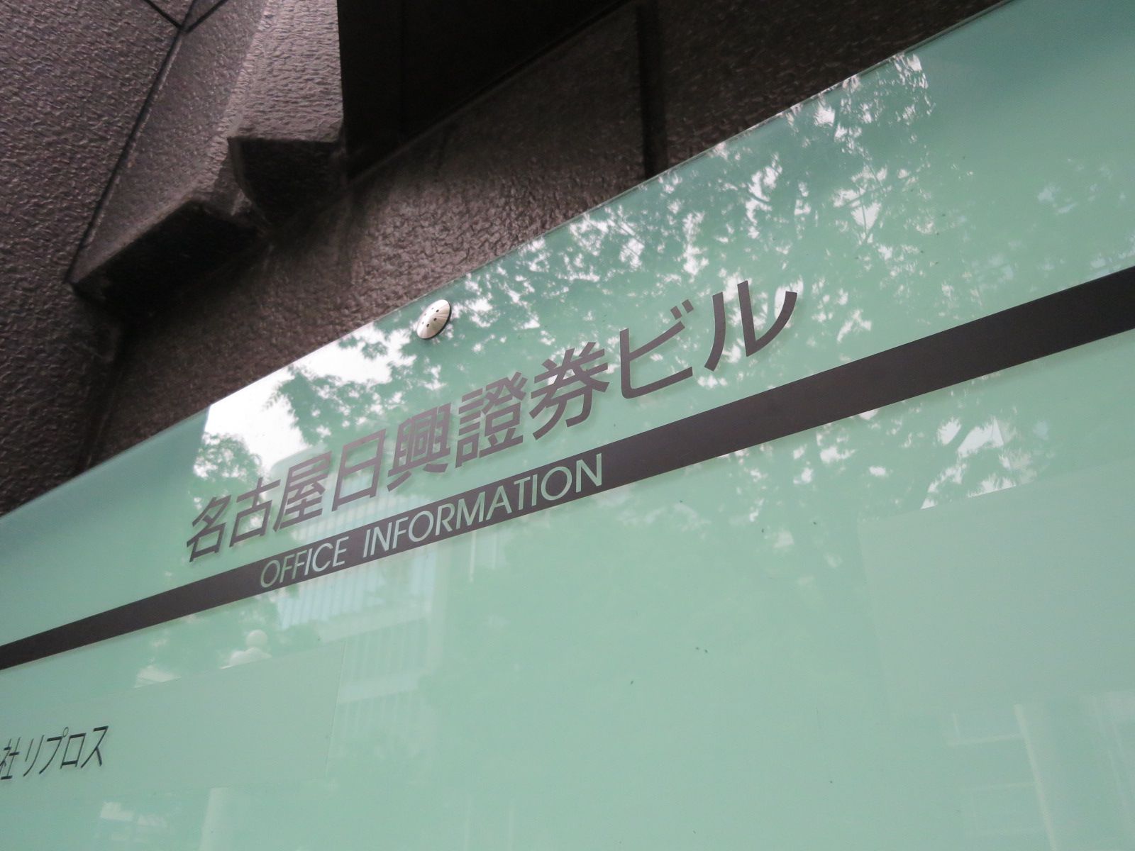 ネームプレート：名古屋日興證券