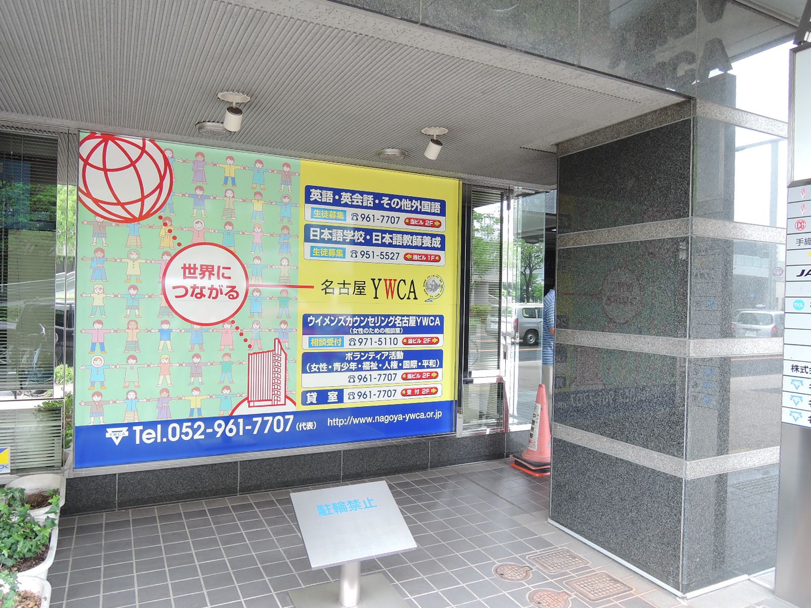 名古屋YWCAが入居