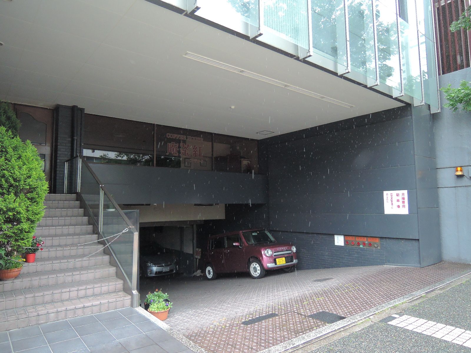 駐車場併設