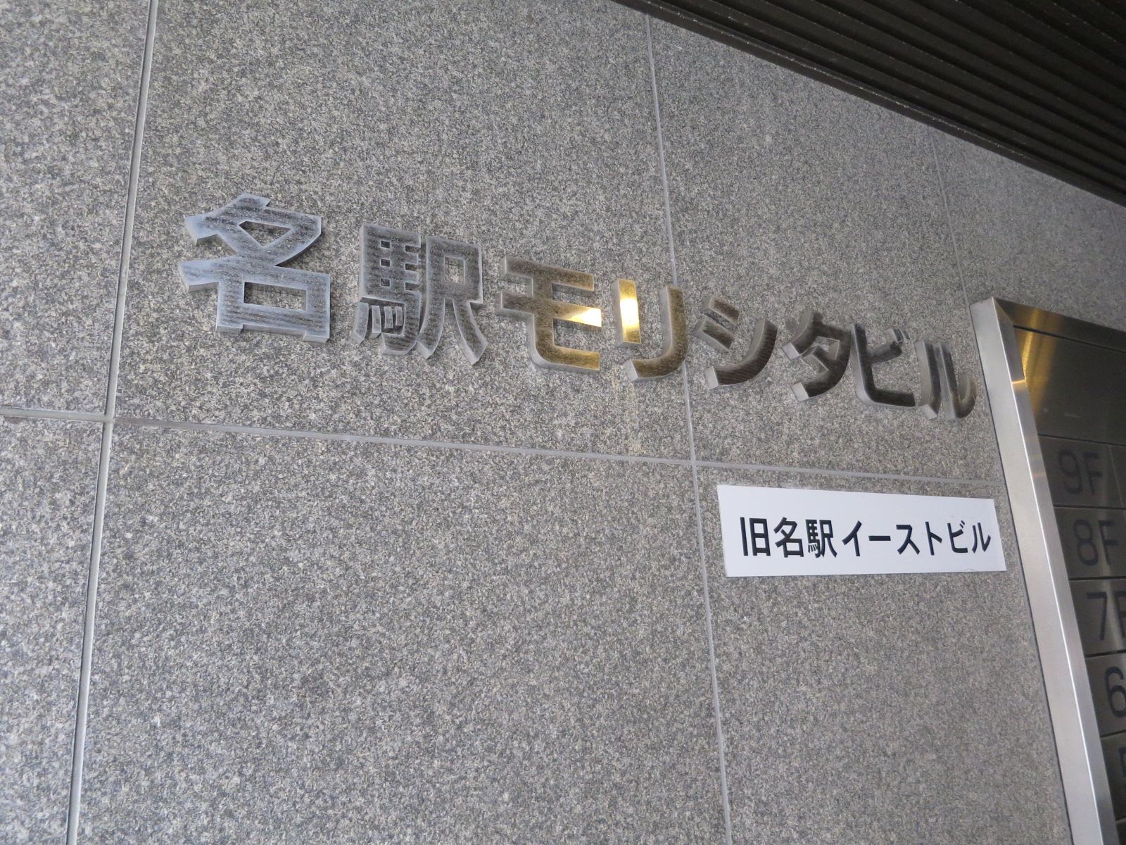 ネームプレート:名駅モリシタビル