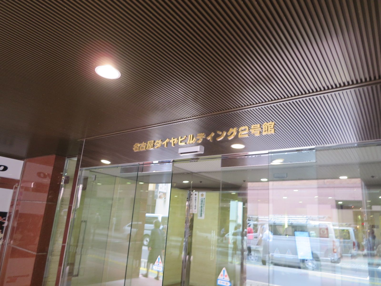 ネームプレート：名古屋ダイヤビルディング2号館