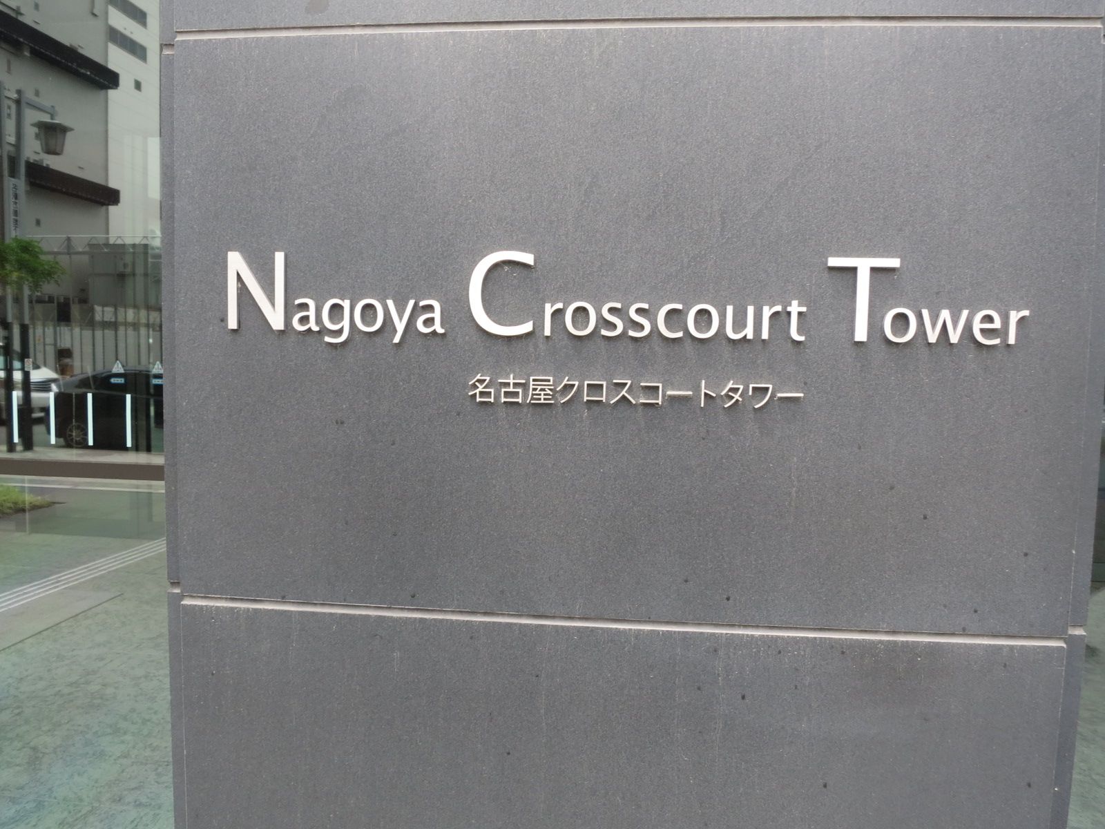 ネームプレート：名古屋クロスコートタワー