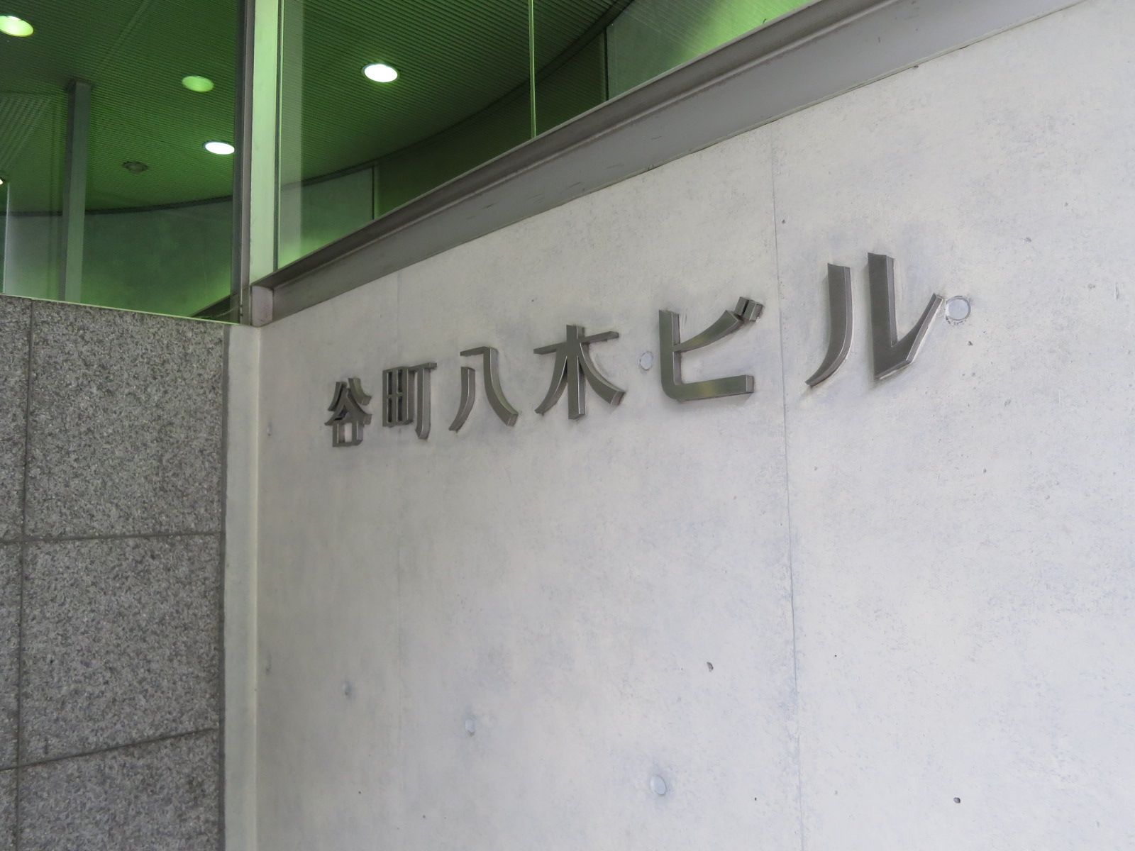ネームプレート:谷町八木ビル